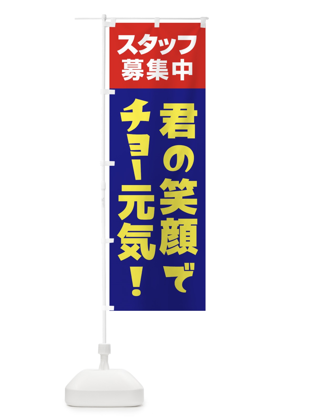 のぼり スタッフ募集中 のぼり旗 27GG(デザイン【C】)