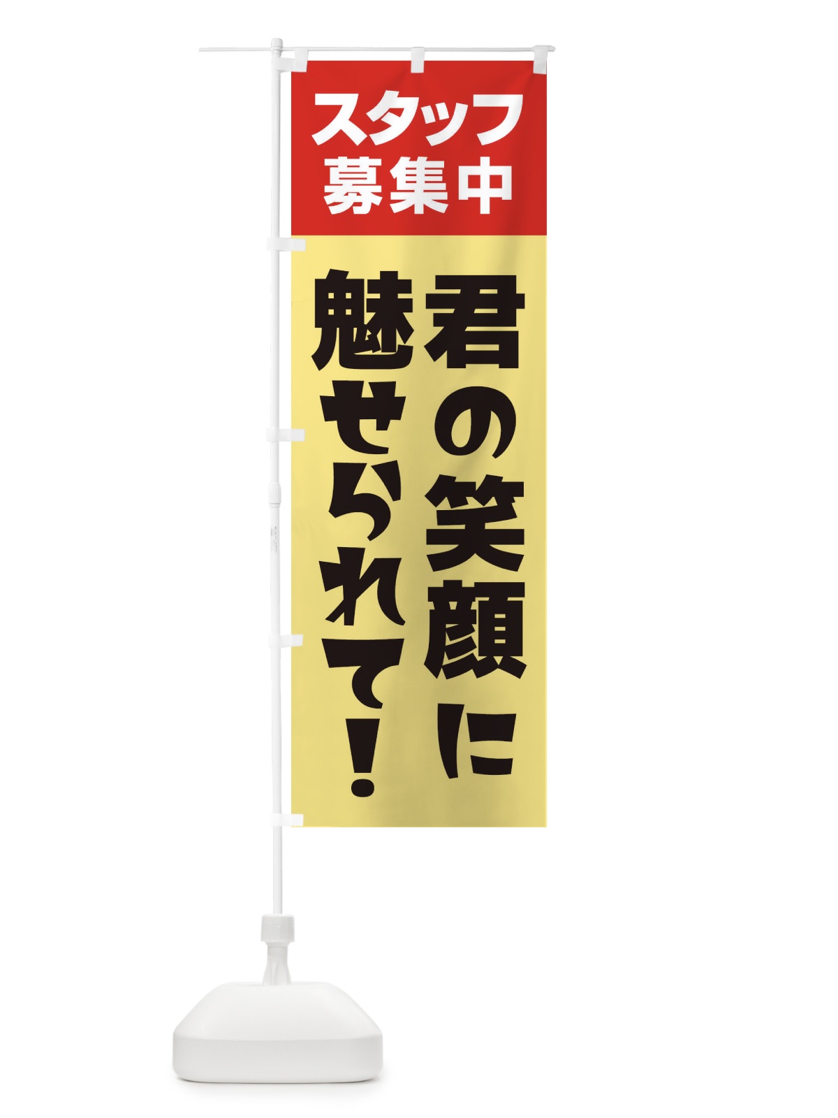 のぼり スタッフ募集中 のぼり旗 27GH(デザイン【A】)