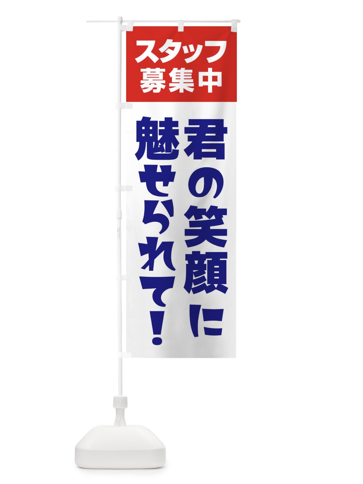 のぼり スタッフ募集中 のぼり旗 27GH(デザイン【B】)
