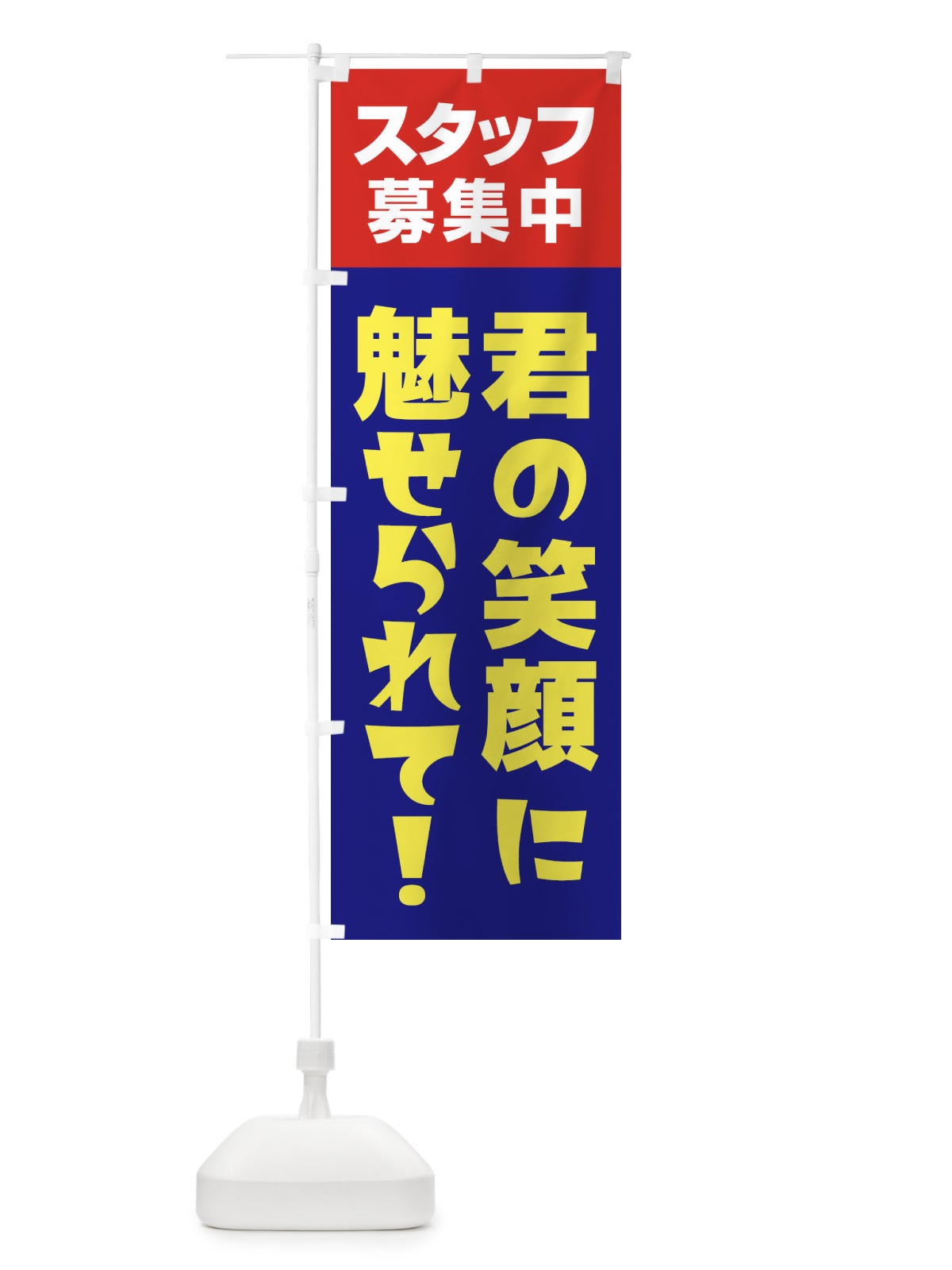 のぼり スタッフ募集中 のぼり旗 27GH(デザイン【C】)