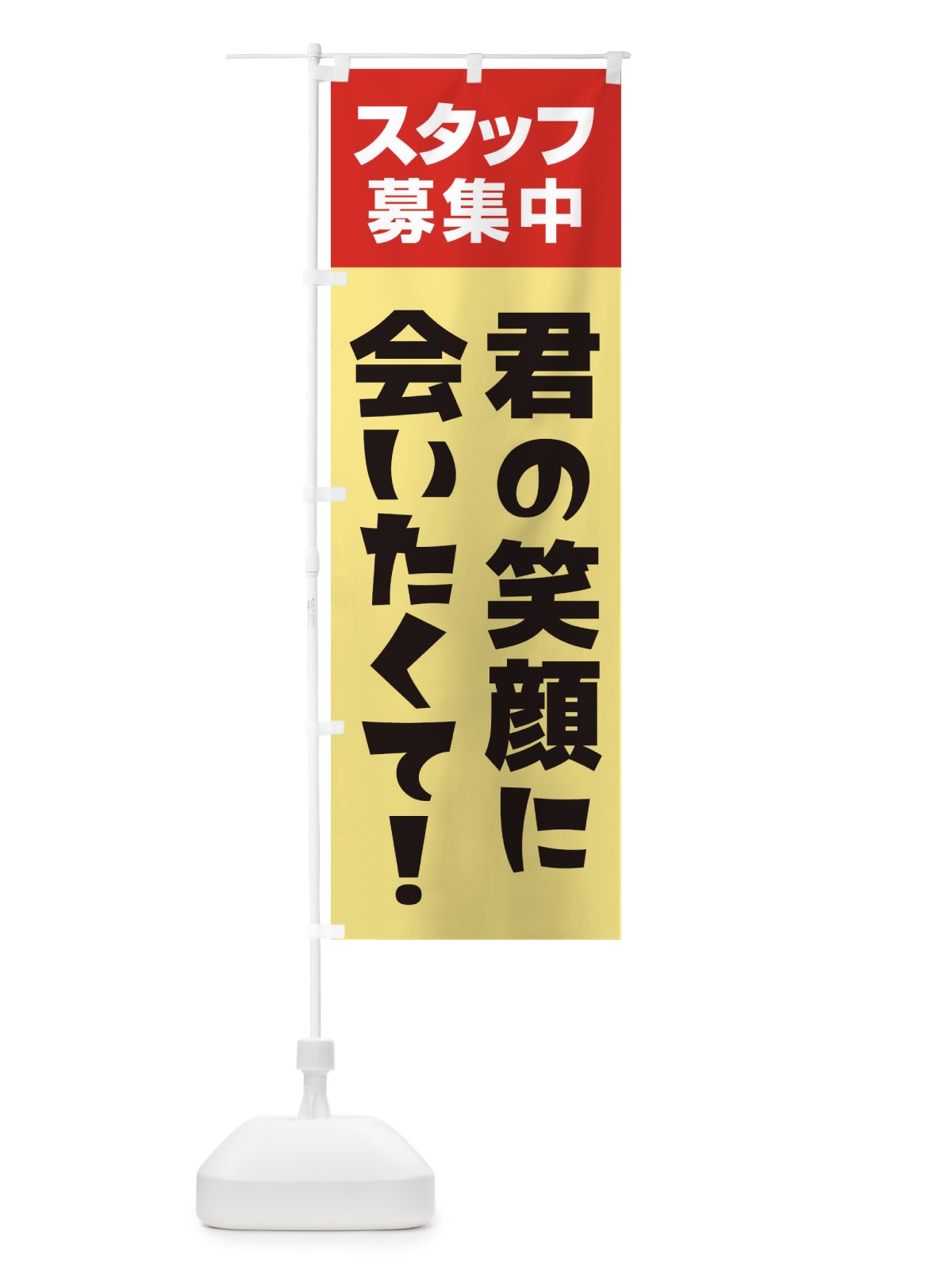 のぼり スタッフ募集中 のぼり旗 27GJ(デザイン【A】)