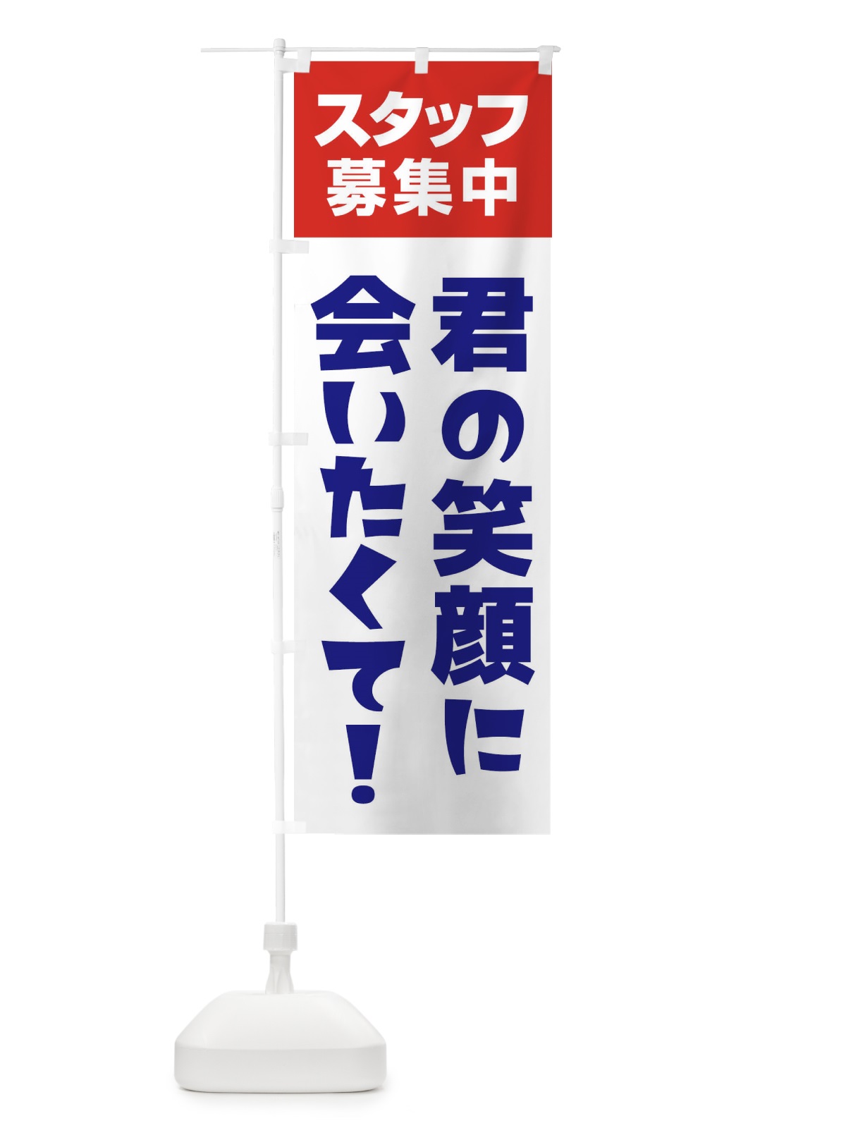 のぼり スタッフ募集中 のぼり旗 27GJ(デザイン【B】)