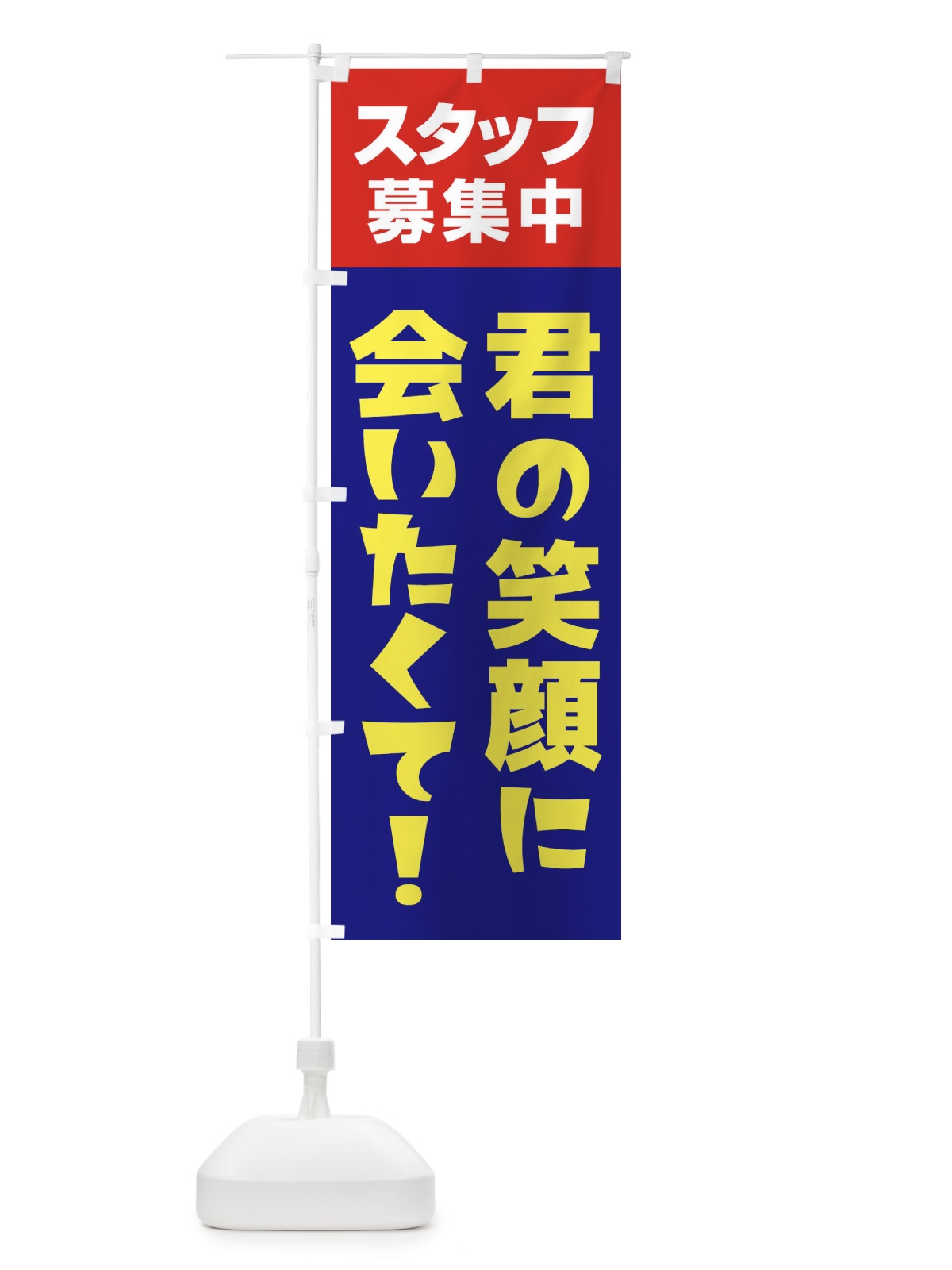 のぼり スタッフ募集中 のぼり旗 27GJ(デザイン【C】)
