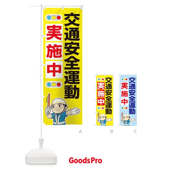 のぼり 交通安全運動実施中 のぼり旗 27GL