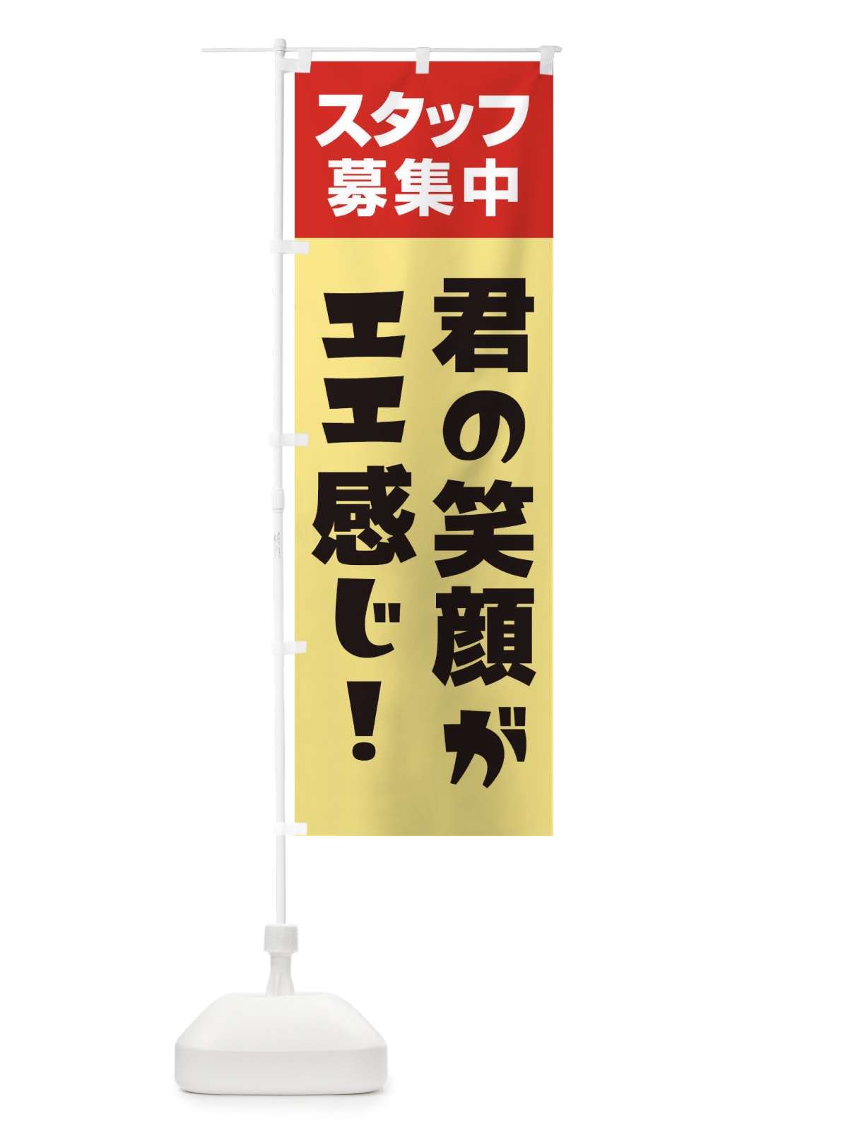 のぼり スタッフ募集中 のぼり旗 27GN(デザイン【A】)
