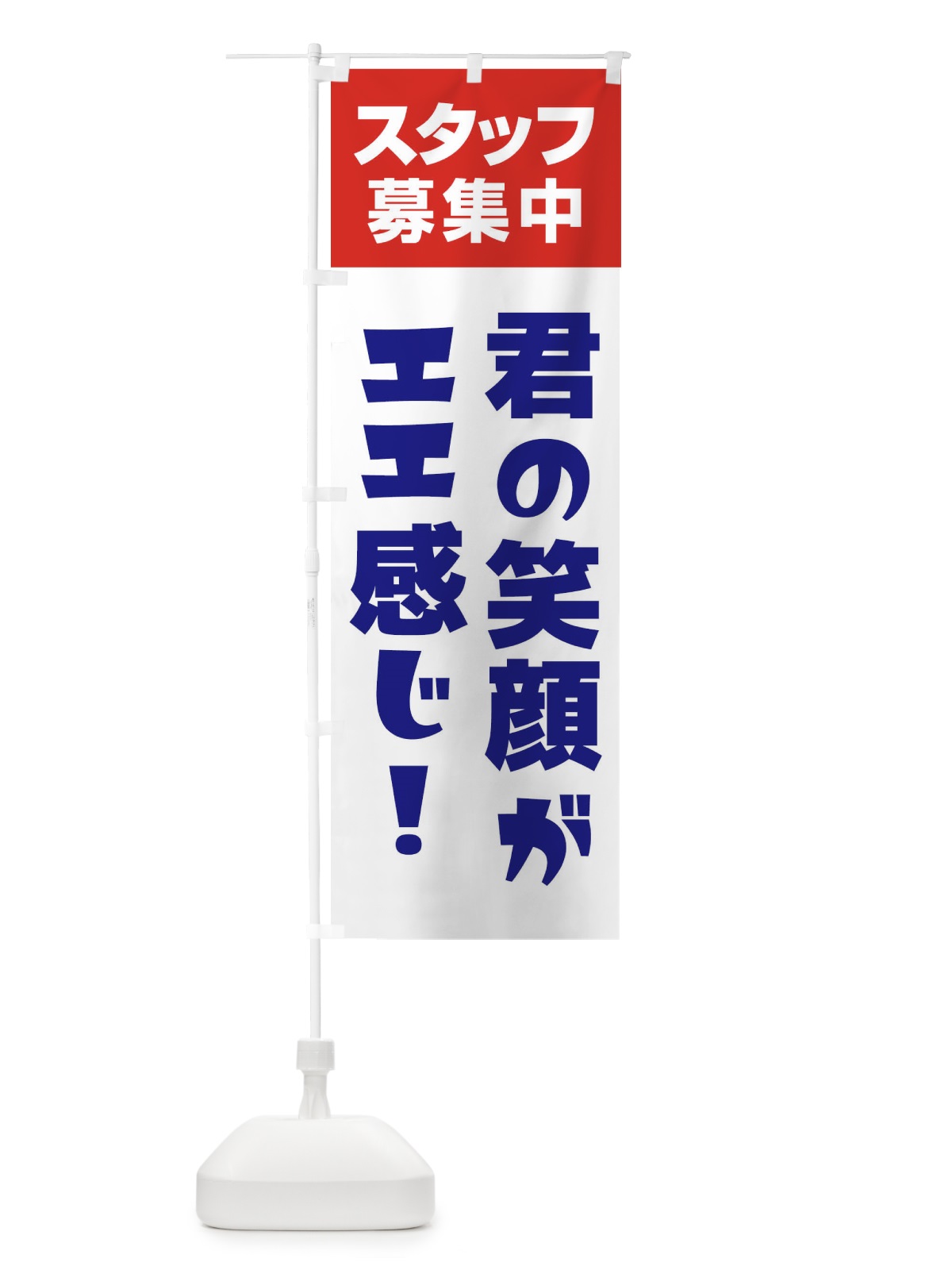 のぼり スタッフ募集中 のぼり旗 27GN(デザイン【B】)