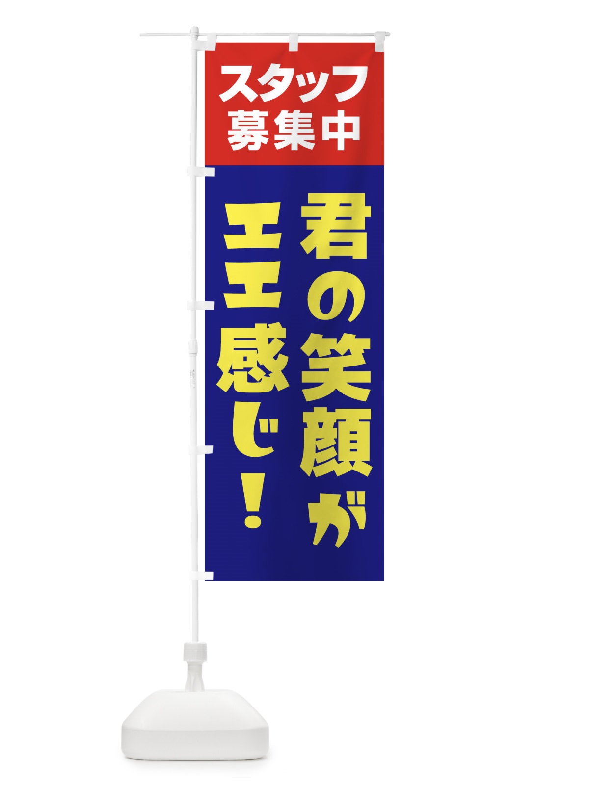 のぼり スタッフ募集中 のぼり旗 27GN(デザイン【C】)