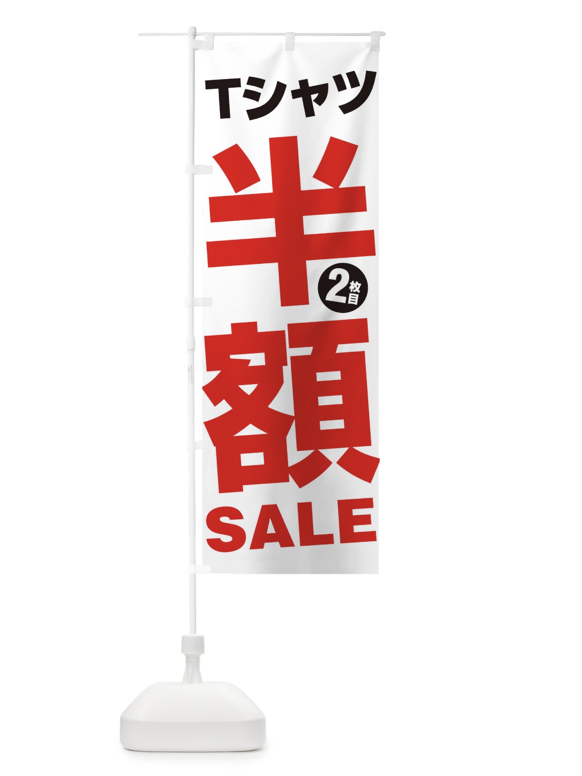 のぼり Tシャツ2枚目半額SALE のぼり旗 27GP(デザイン【A】)