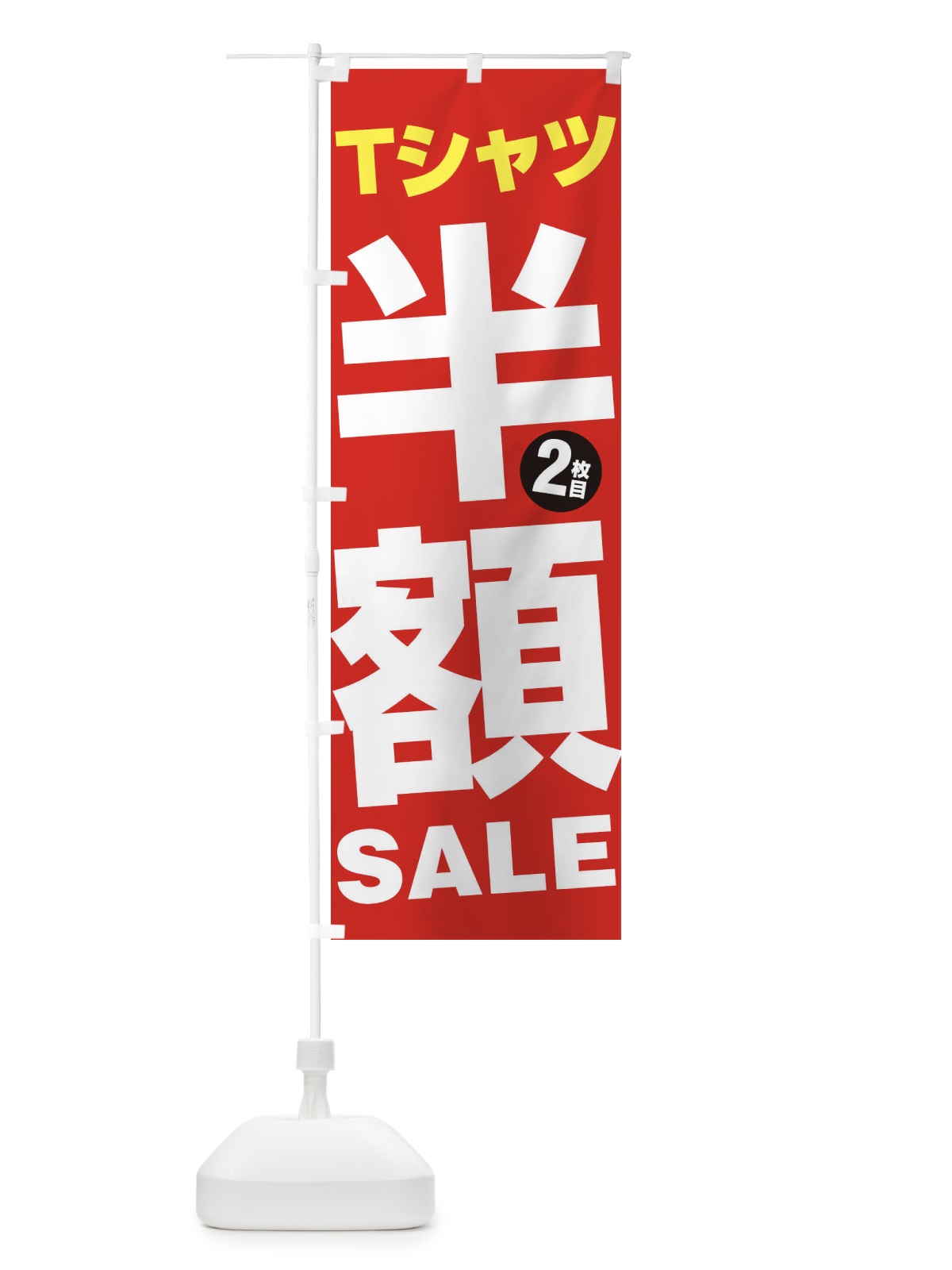 のぼり Tシャツ2枚目半額SALE のぼり旗 27GP(デザイン【B】)