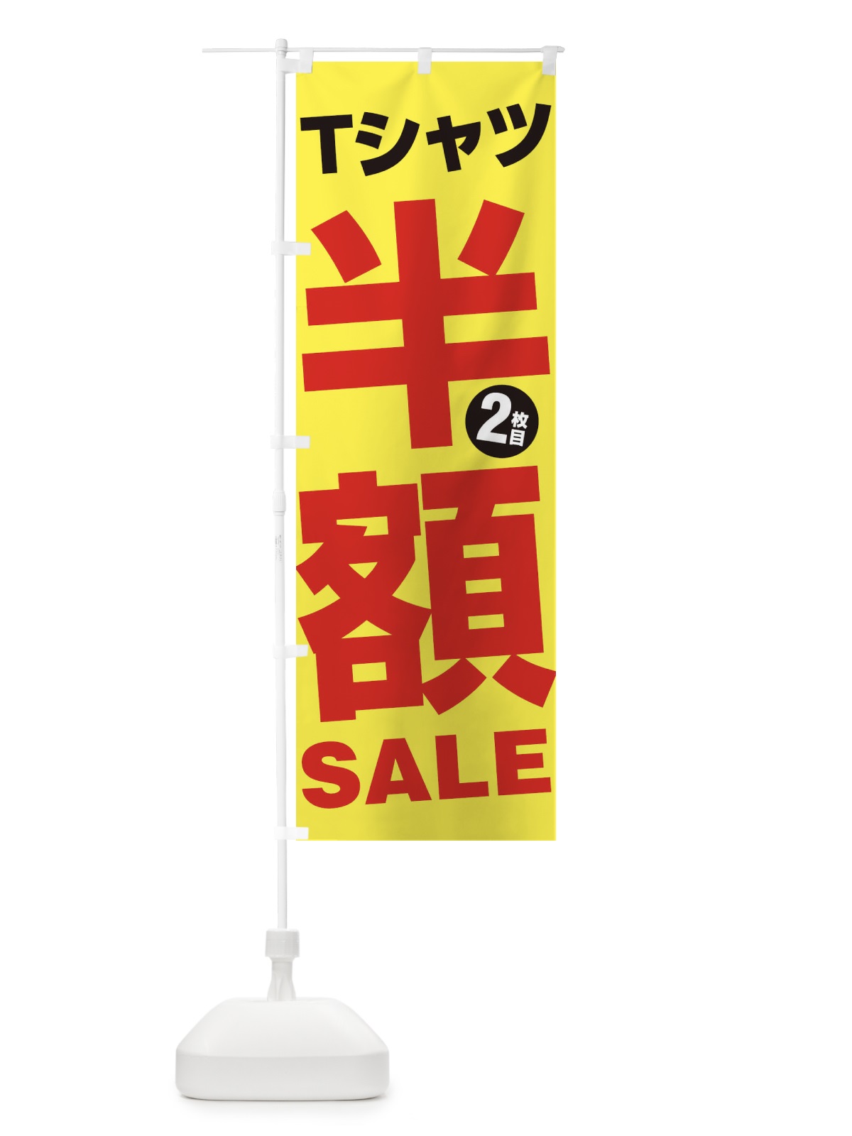 のぼり Tシャツ2枚目半額SALE のぼり旗 27GP(デザイン【C】)
