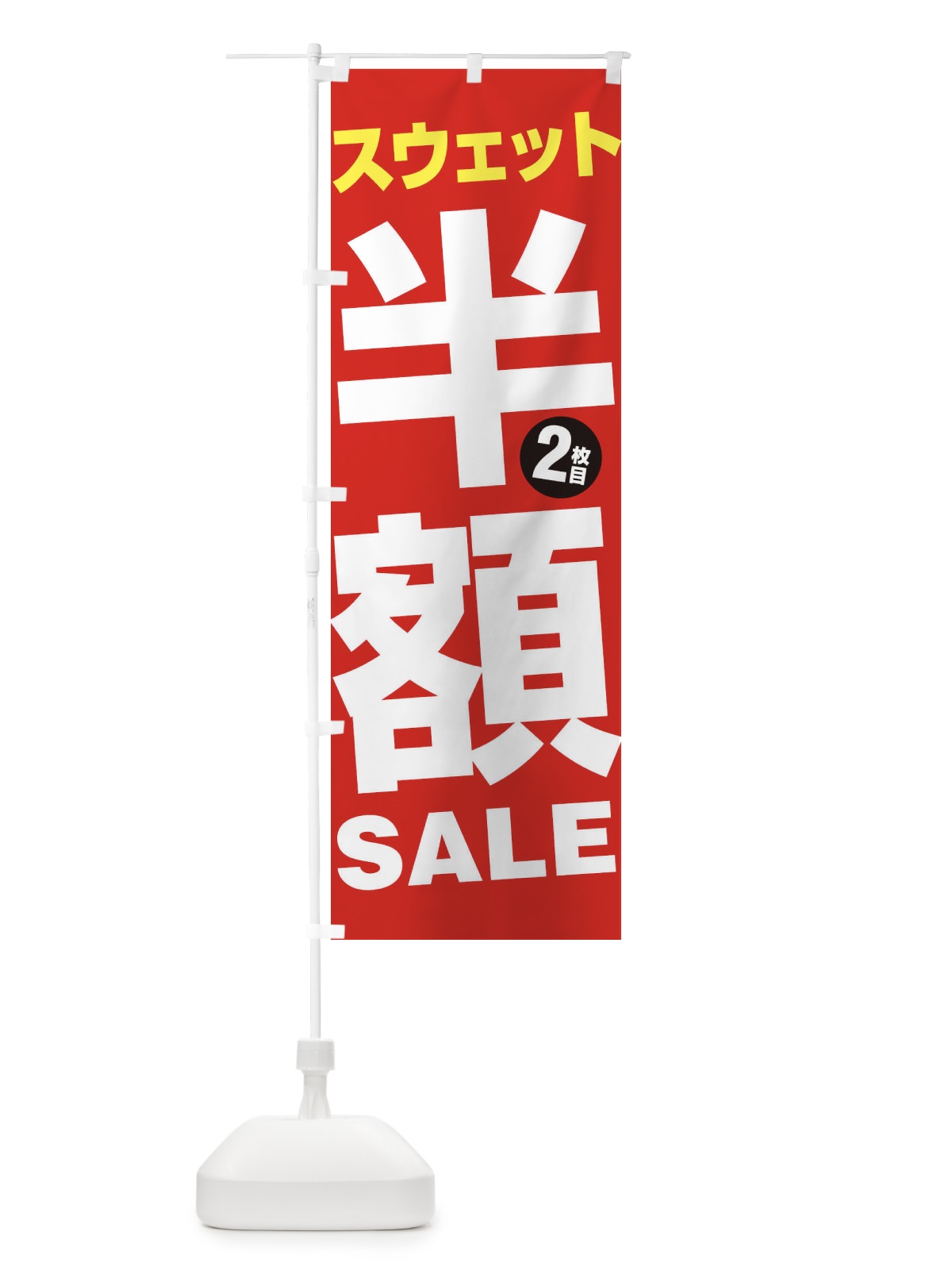 のぼり スウェット2枚目半額SALE のぼり旗 27GR(デザイン【B】)