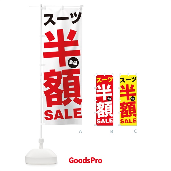 のぼり スーツ全品半額SALE のぼり旗 27GS