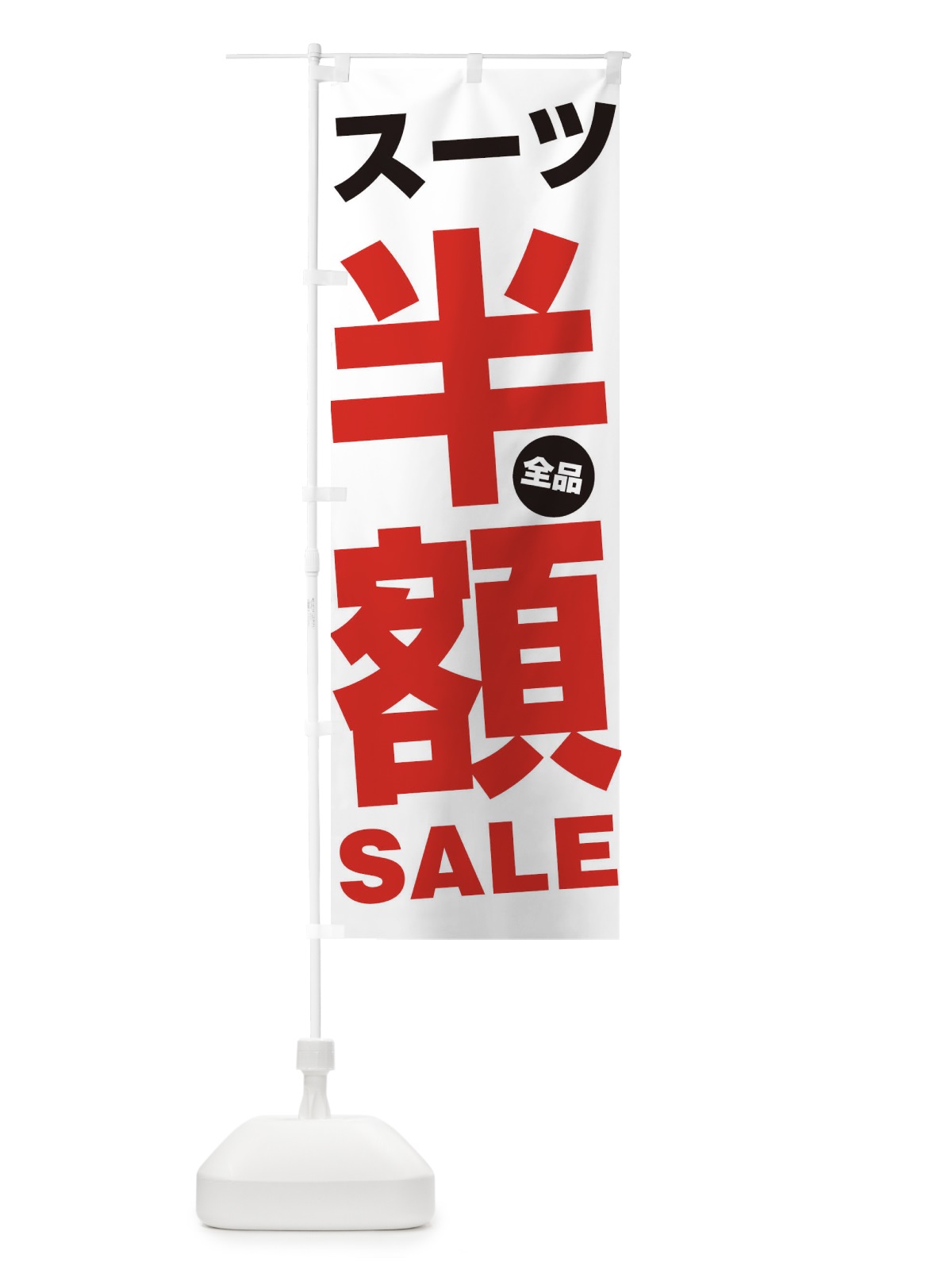 のぼり スーツ全品半額SALE のぼり旗 27GS(デザイン【A】)