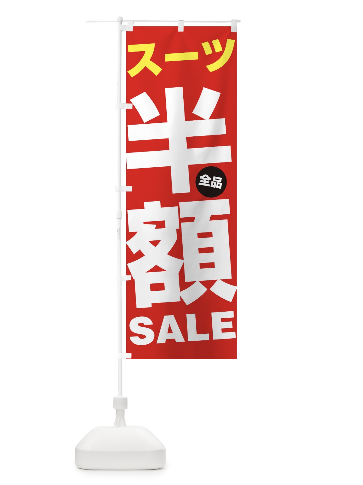 のぼり スーツ全品半額SALE のぼり旗 27GS(デザイン【B】)