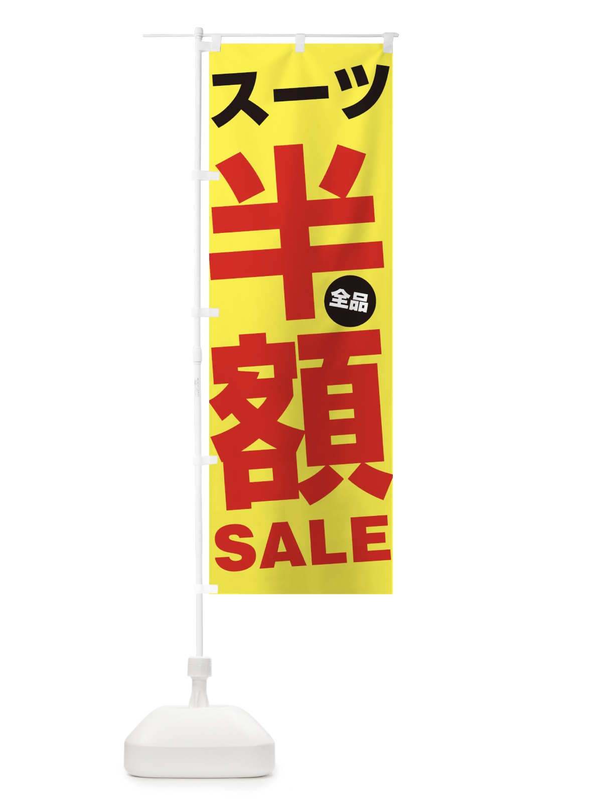 のぼり スーツ全品半額SALE のぼり旗 27GS(デザイン【C】)