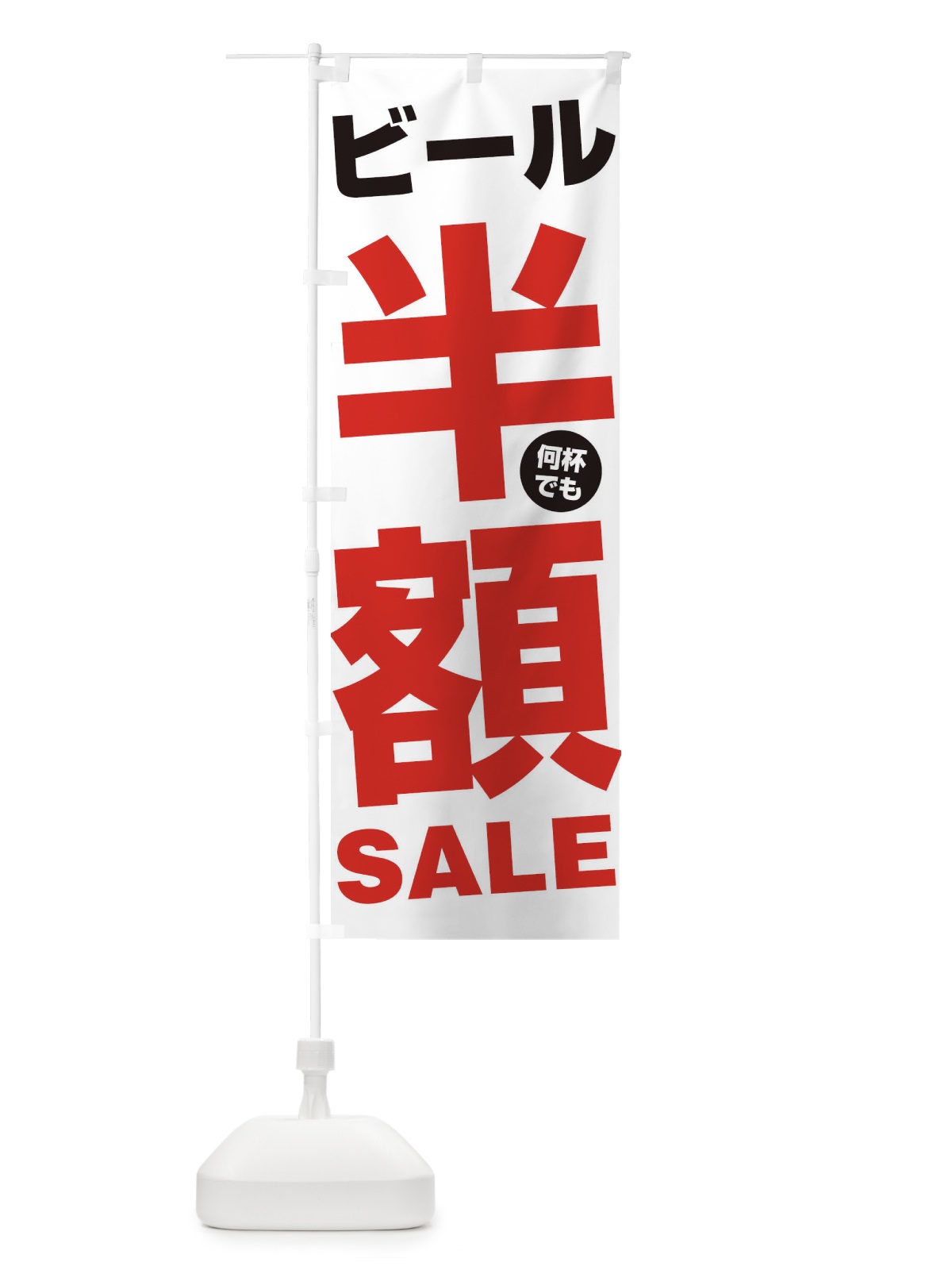 のぼり ビール何杯でも半額セール のぼり旗 27GU(デザイン【A】)