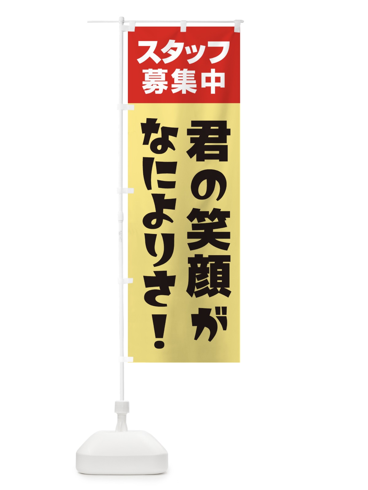 のぼり スタッフ募集中 のぼり旗 27GW(デザイン【A】)