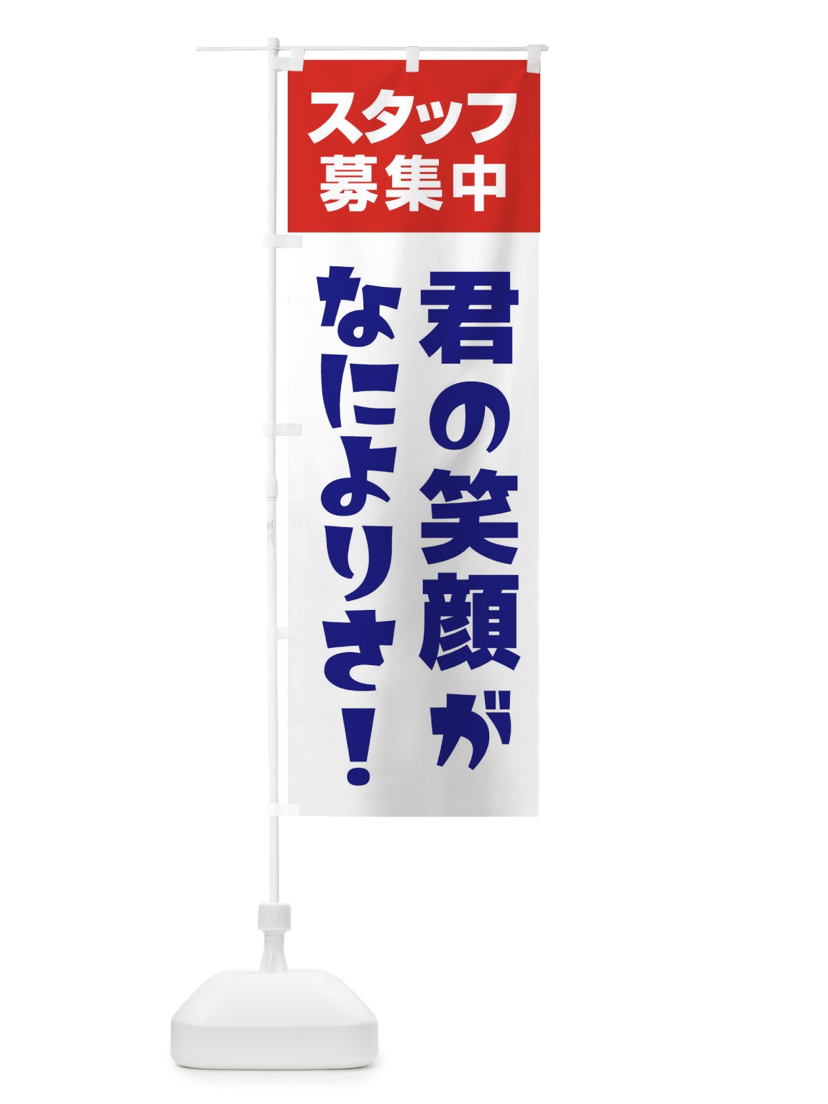 のぼり スタッフ募集中 のぼり旗 27GW(デザイン【B】)