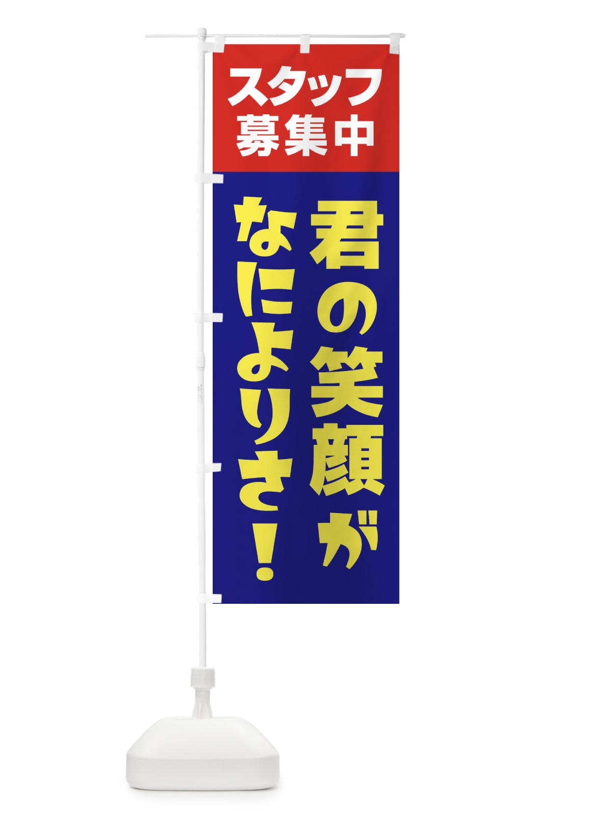 のぼり スタッフ募集中 のぼり旗 27GW(デザイン【C】)