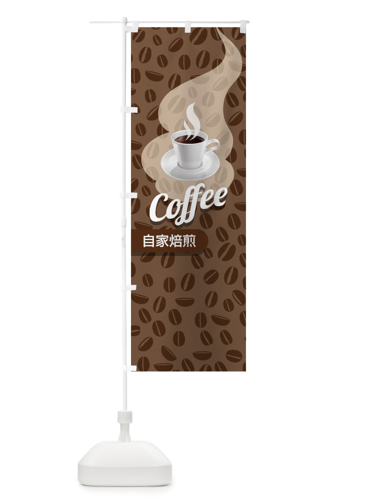 のぼり 自家焙煎コーヒー のぼり旗 27HA(デザイン【A】)