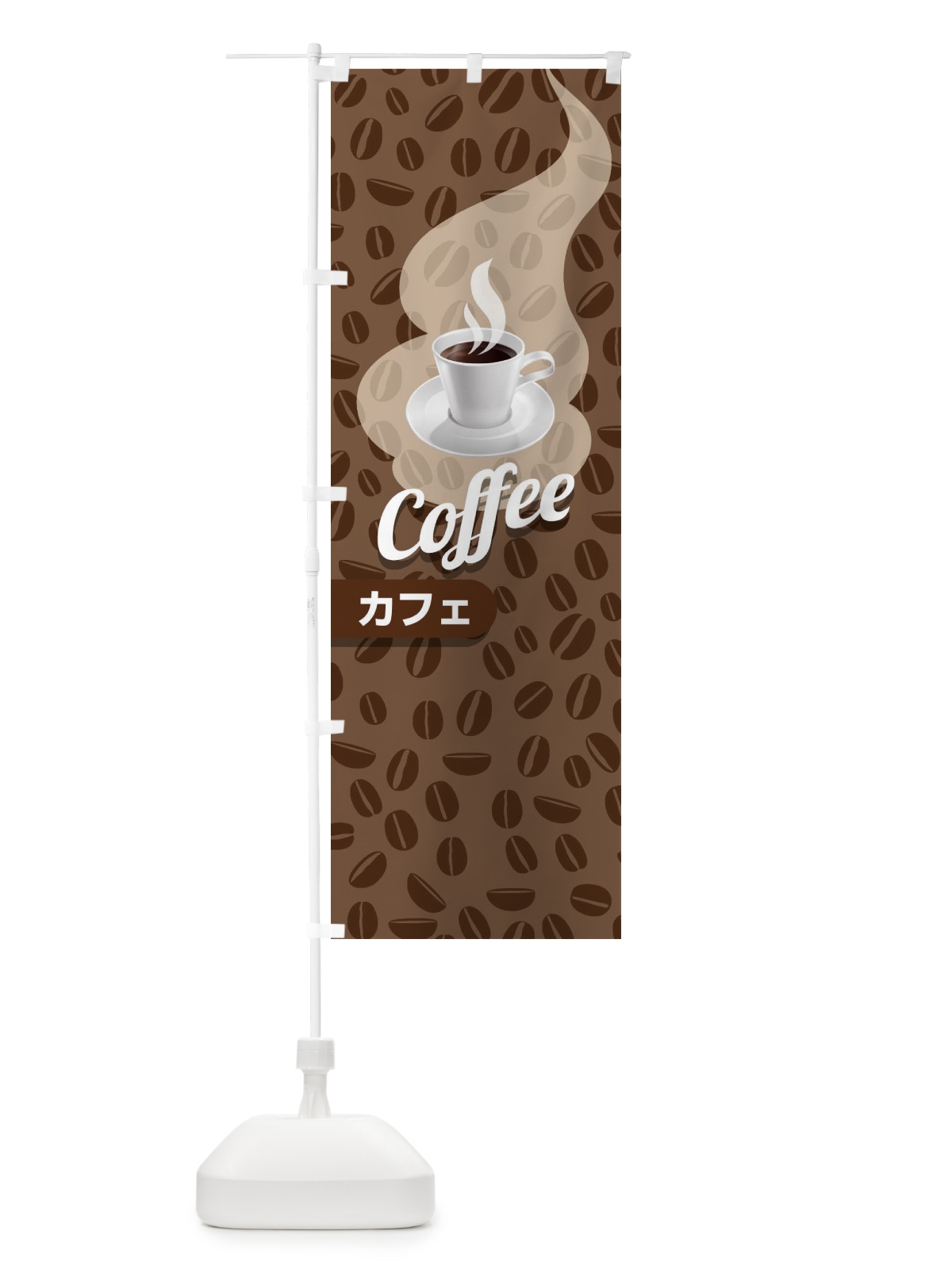 のぼり カフェ のぼり旗 27HG(デザイン【A】)