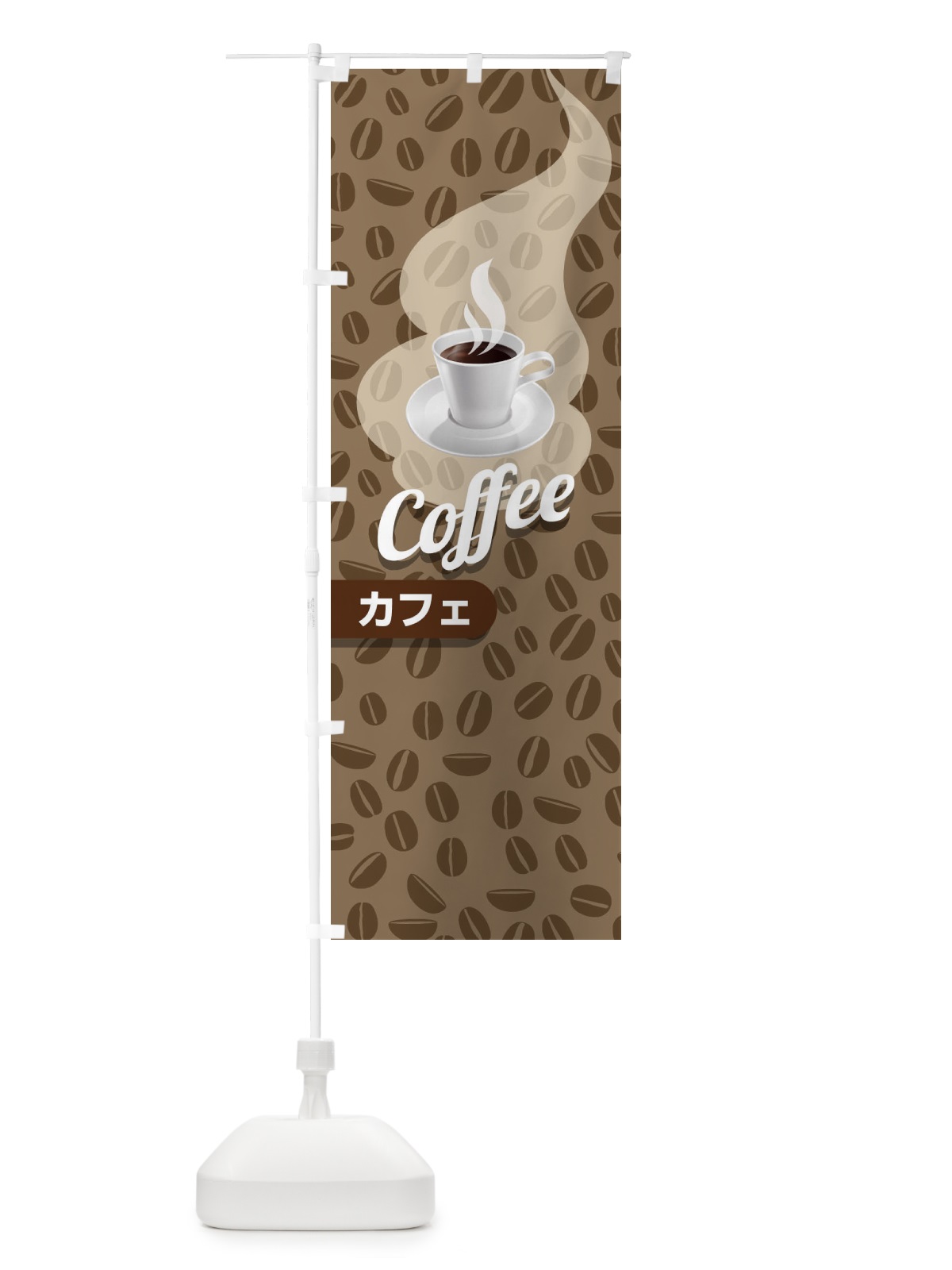 のぼり カフェ のぼり旗 27HG(デザイン【C】)