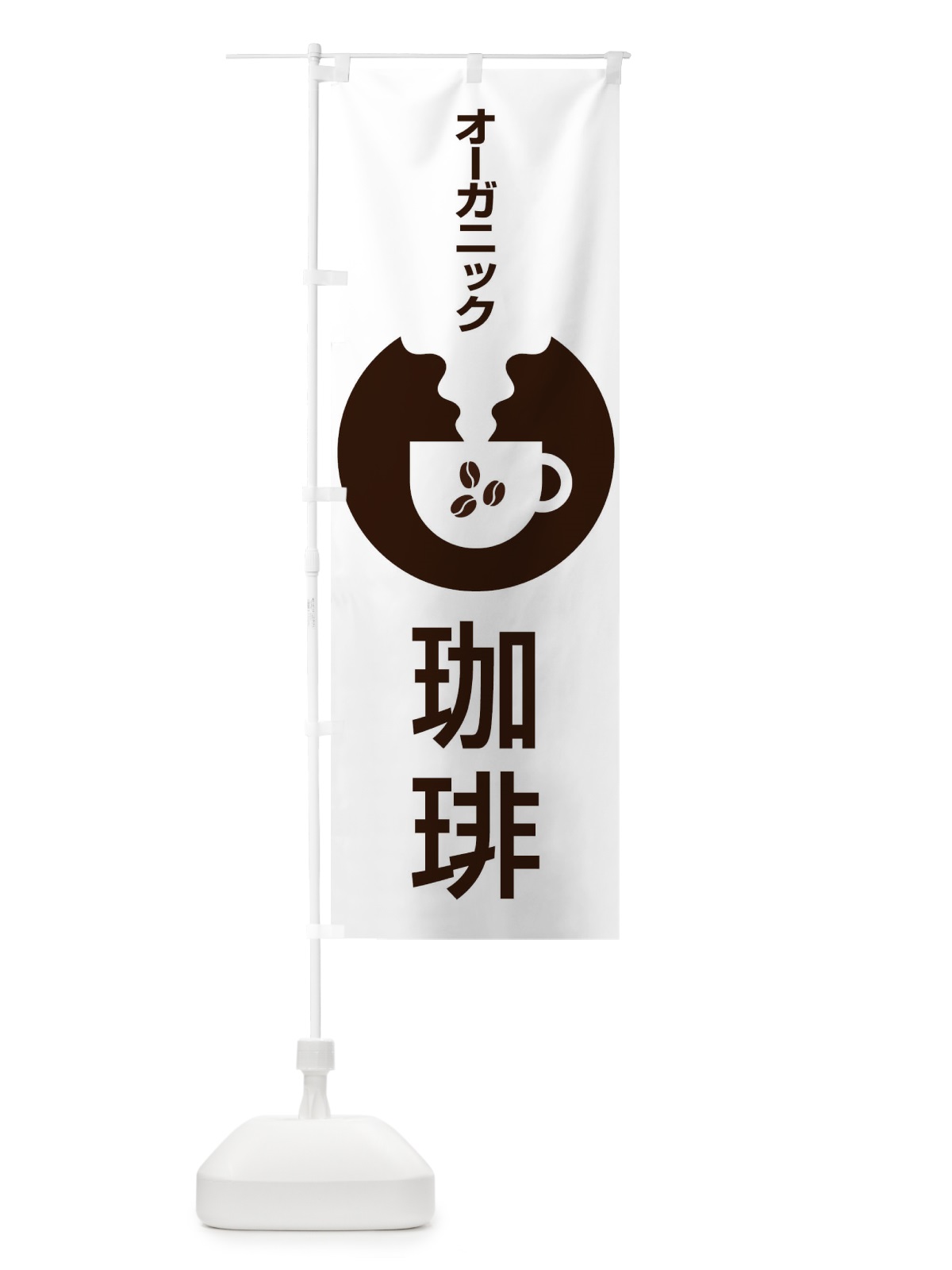 のぼり オーガニック珈琲 のぼり旗 27HJ(デザイン【A】)