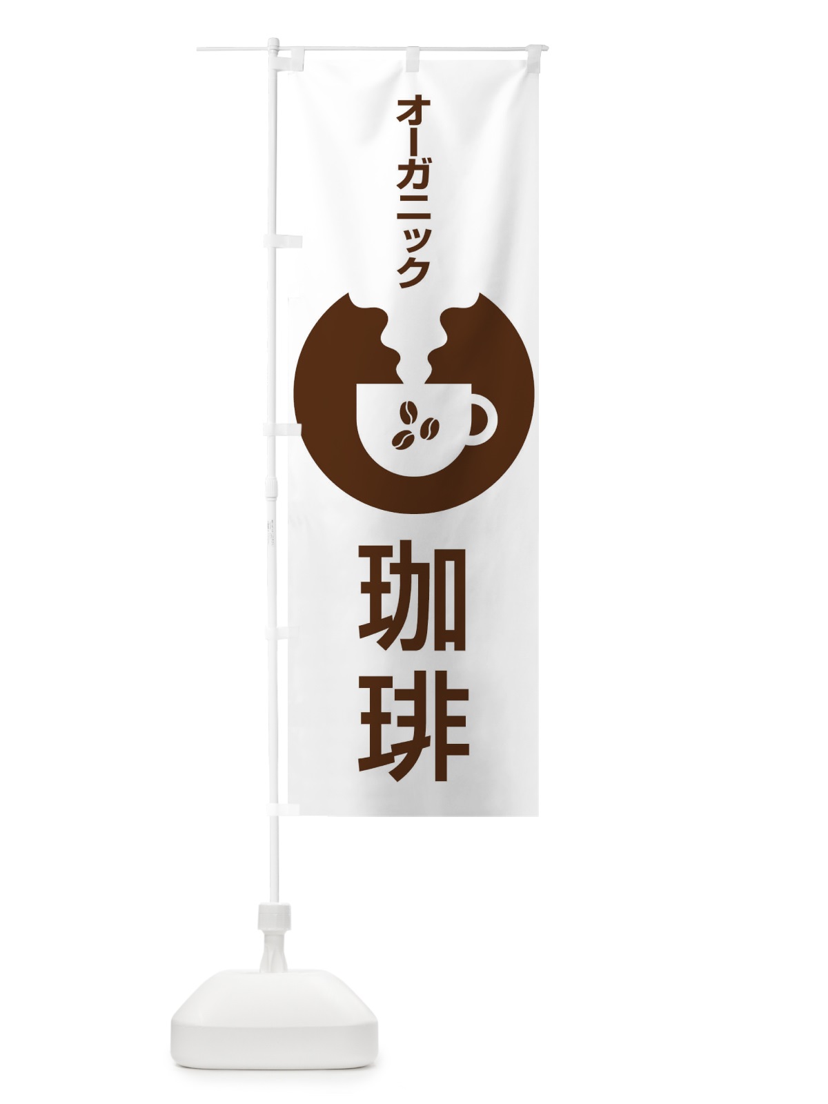 のぼり オーガニック珈琲 のぼり旗 27HJ(デザイン【B】)