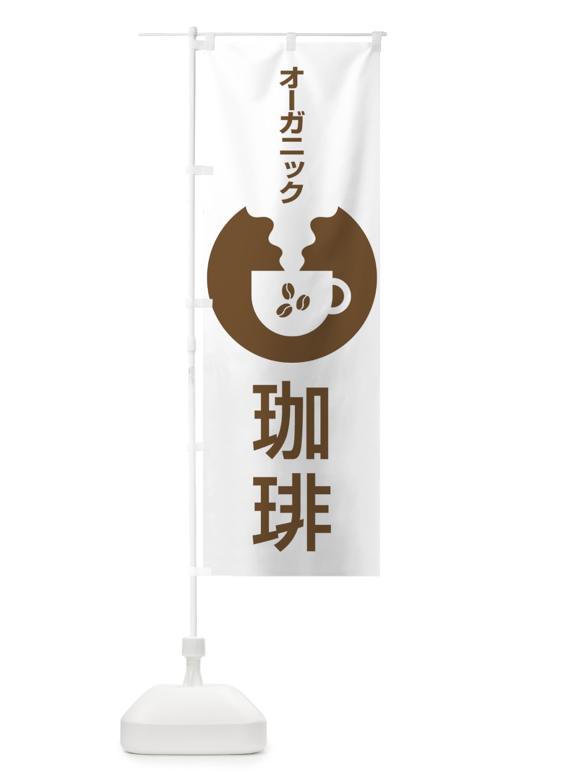 のぼり オーガニック珈琲 のぼり旗 27HJ(デザイン【C】)