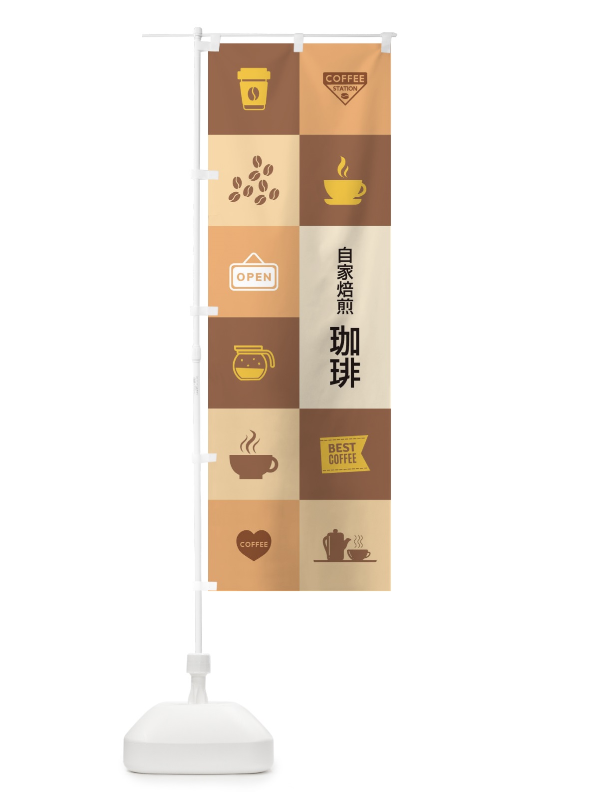 のぼり 自家焙煎珈琲 のぼり旗 27HK(デザイン【B】)