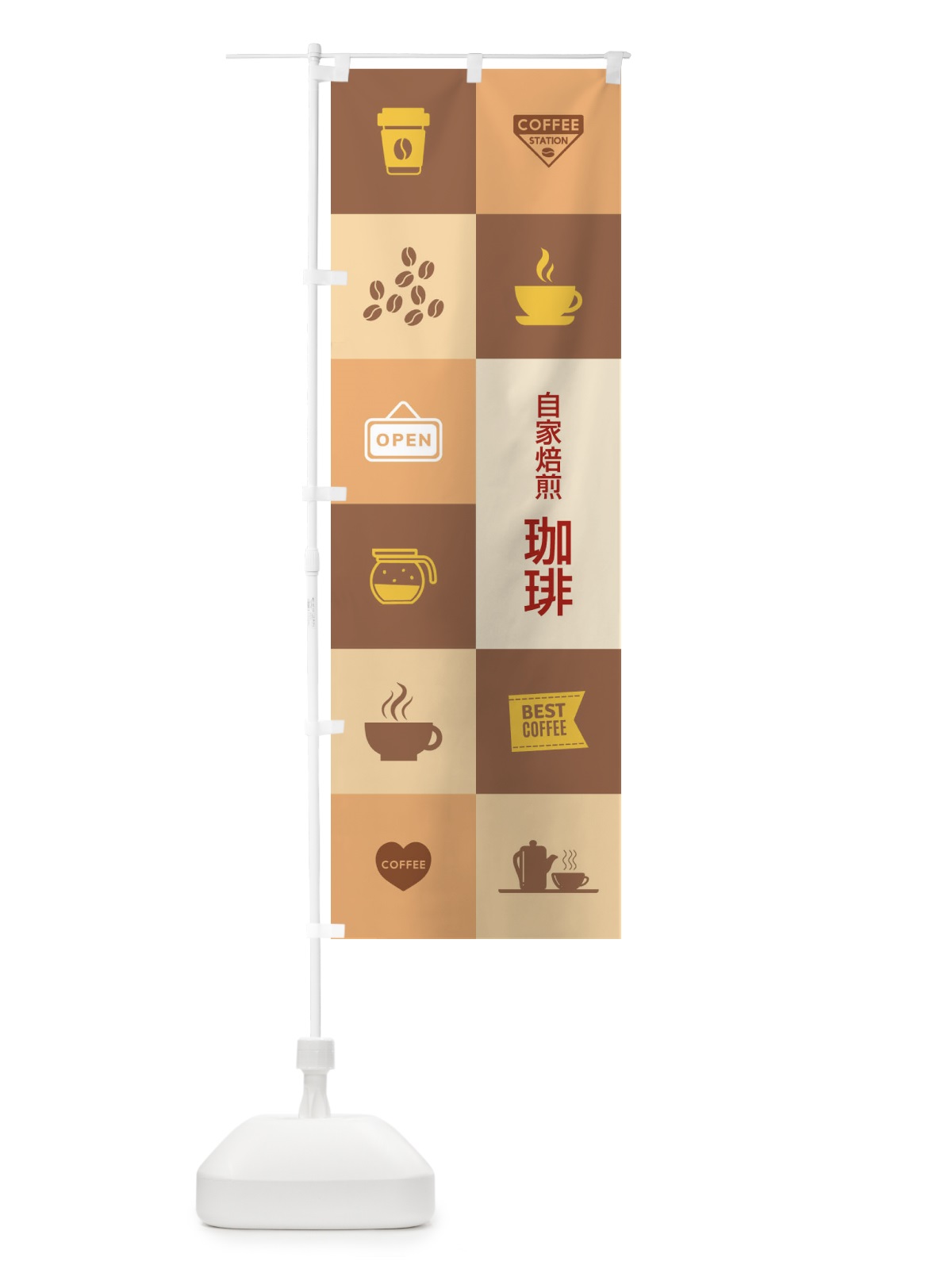 のぼり 自家焙煎珈琲 のぼり旗 27HK(デザイン【C】)