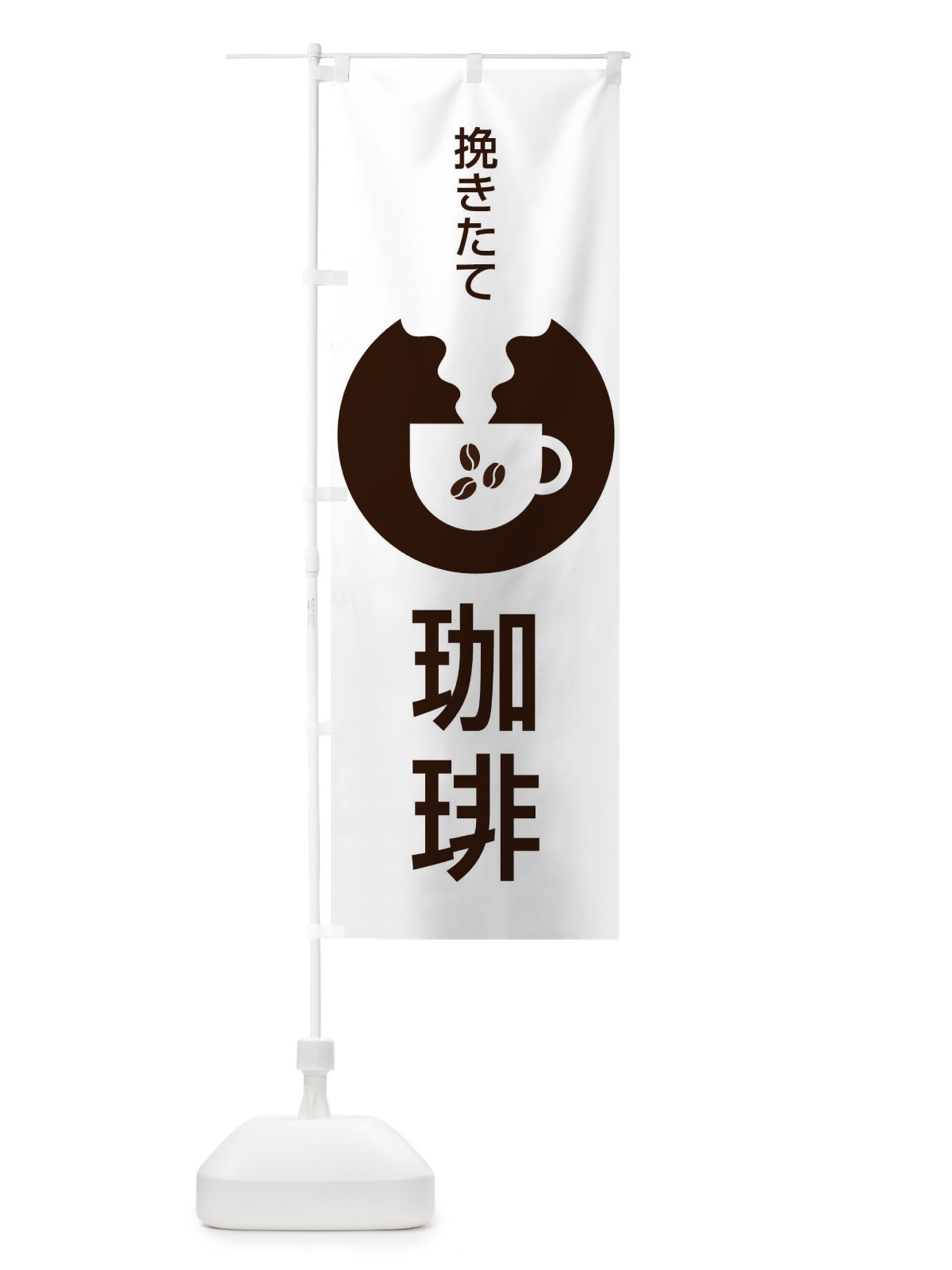 のぼり 挽きたて珈琲 のぼり旗 27HL(デザイン【A】)
