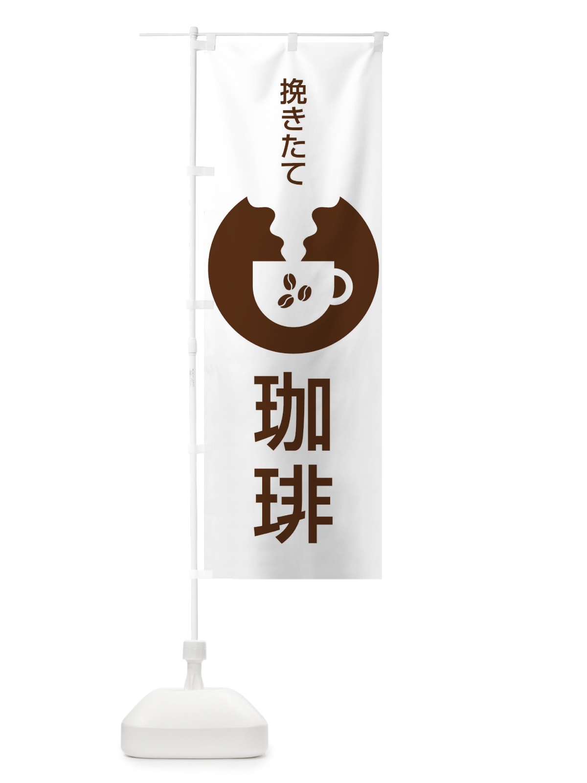 のぼり 挽きたて珈琲 のぼり旗 27HL(デザイン【B】)