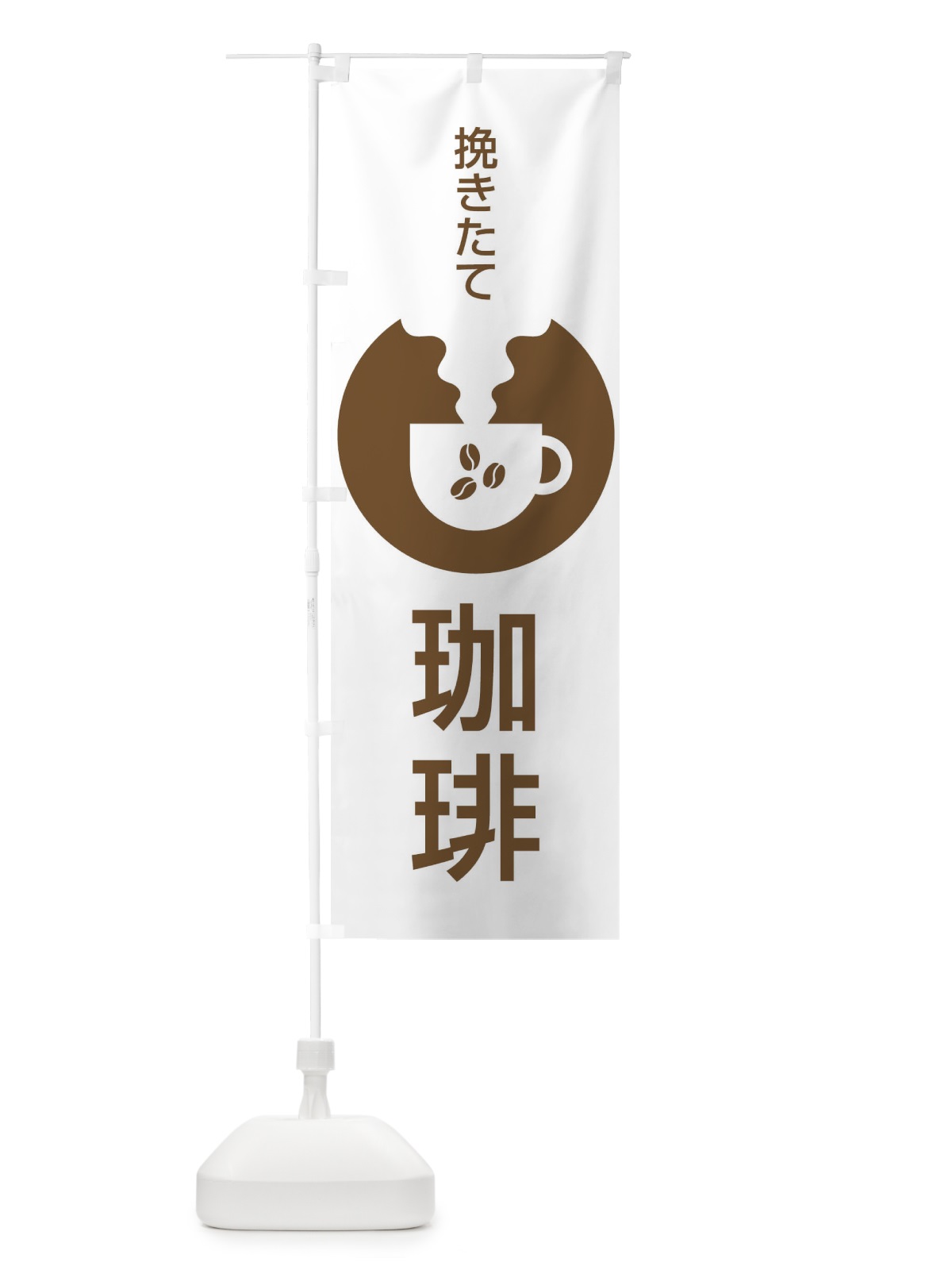 のぼり 挽きたて珈琲 のぼり旗 27HL(デザイン【C】)