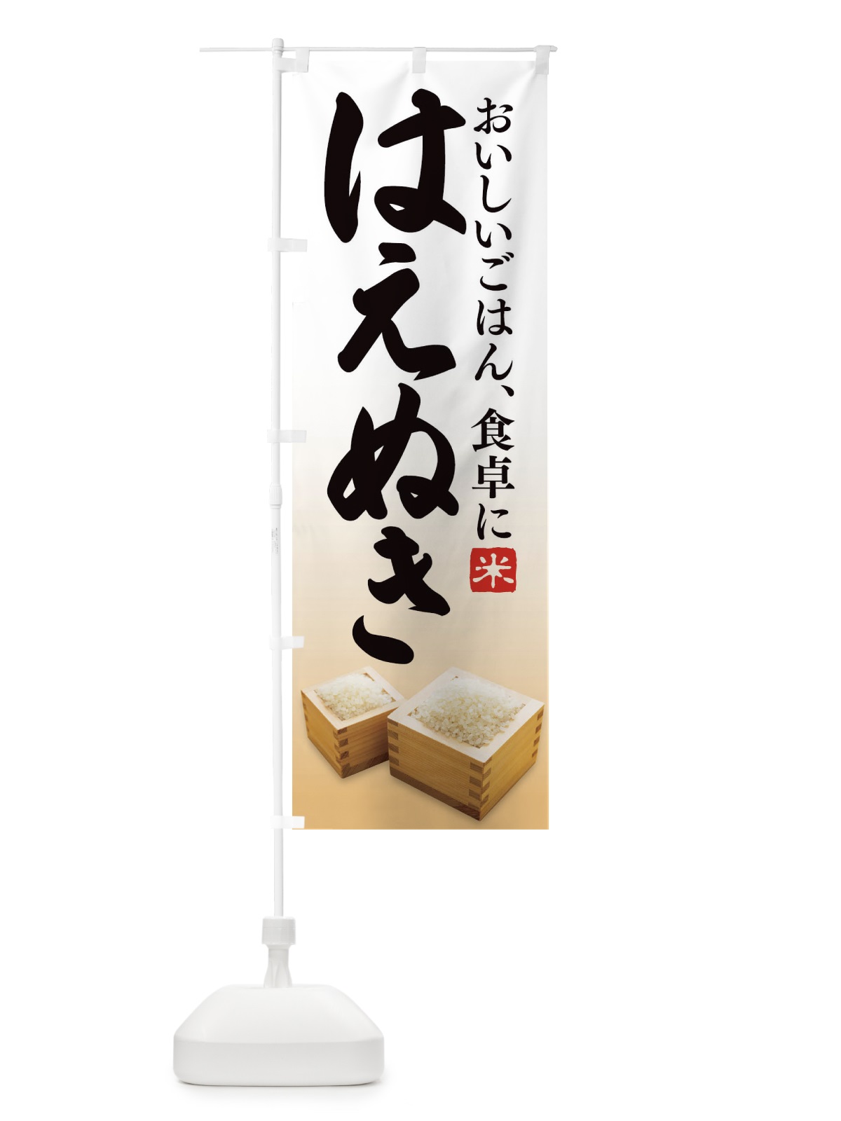 のぼり はえぬき のぼり旗 27HP(デザイン【A】)