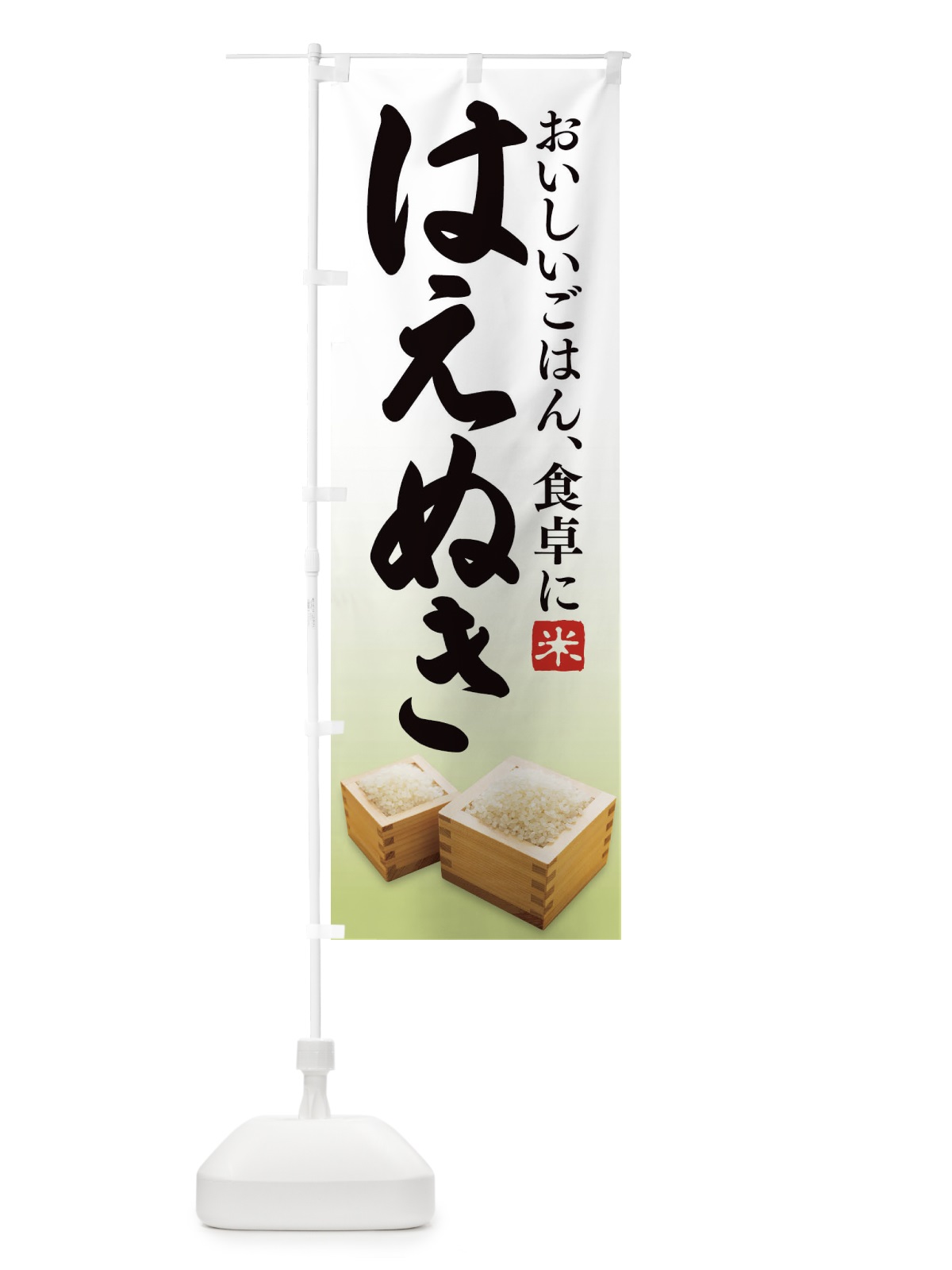 のぼり はえぬき のぼり旗 27HP(デザイン【B】)