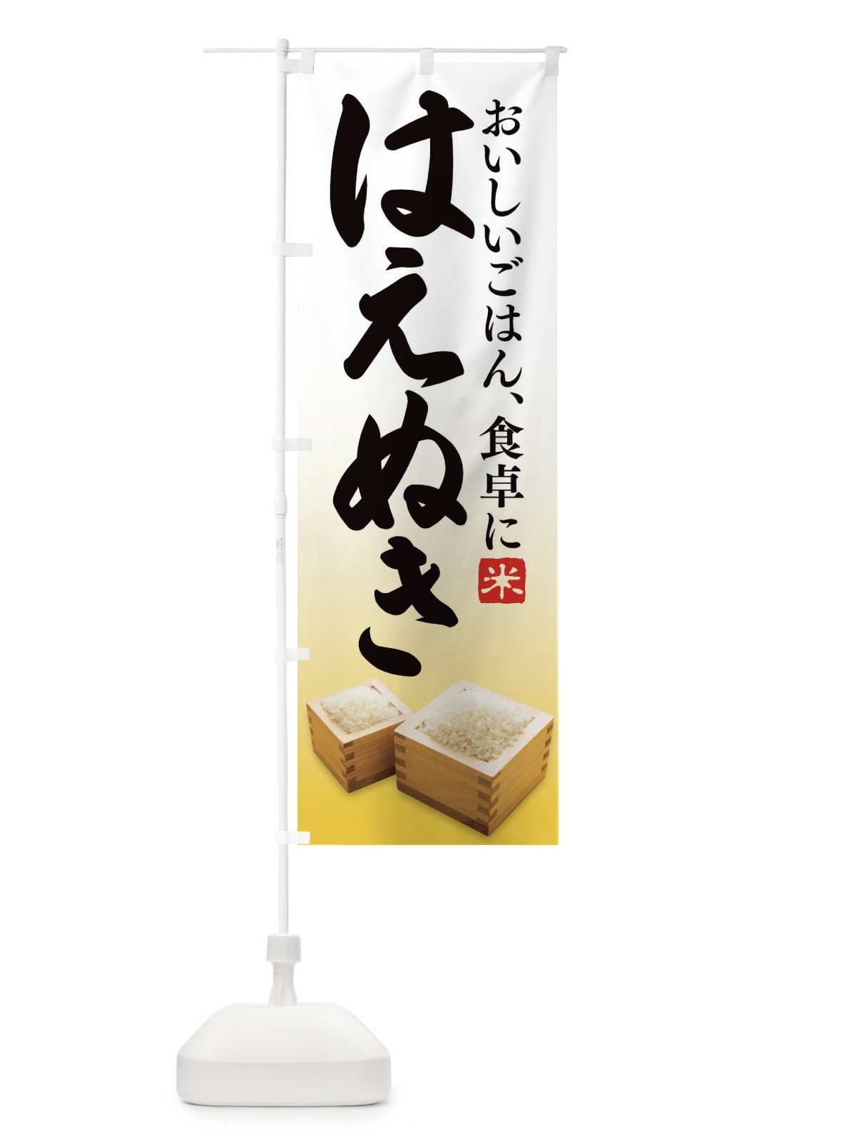 のぼり はえぬき のぼり旗 27HP(デザイン【C】)
