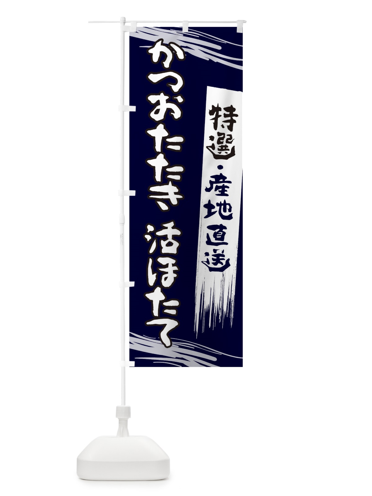 のぼり かつおたたき活ほたて のぼり旗 27HU(デザイン【A】)