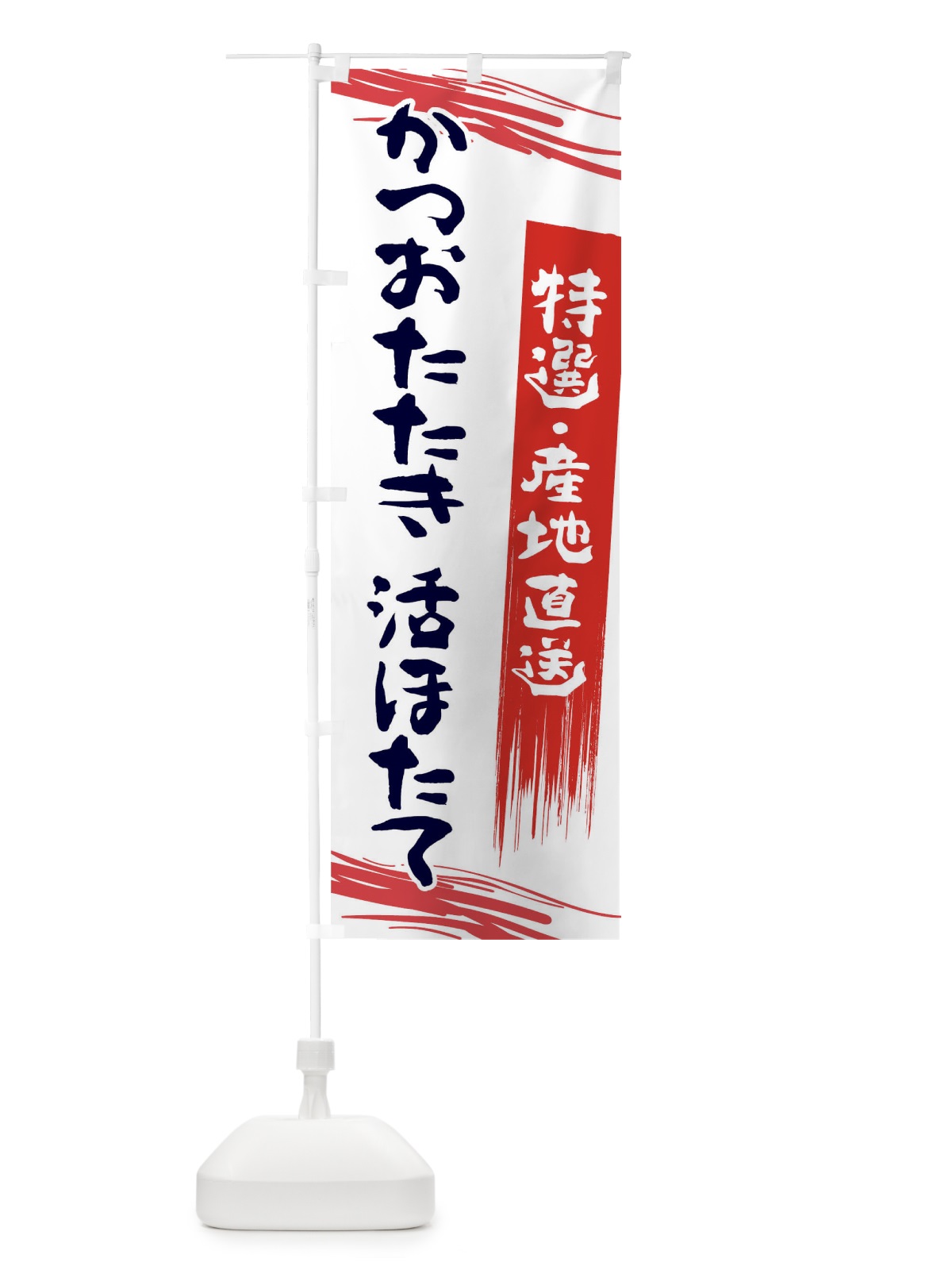 のぼり かつおたたき活ほたて のぼり旗 27HU(デザイン【B】)
