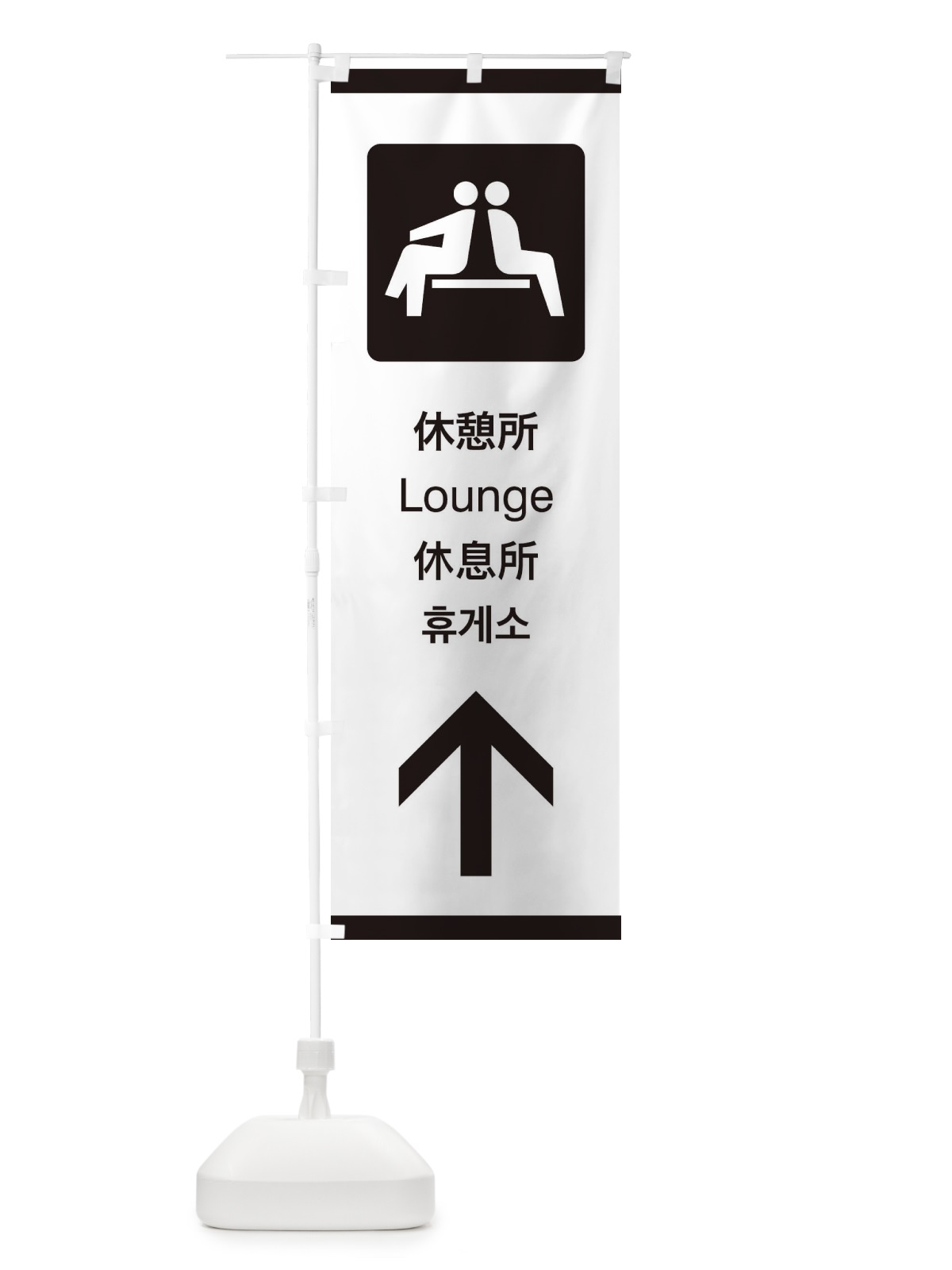 のぼり 標準案内用図記号／ピクトグラム／休憩所／直進 のぼり旗 27J3(デザイン【A】)