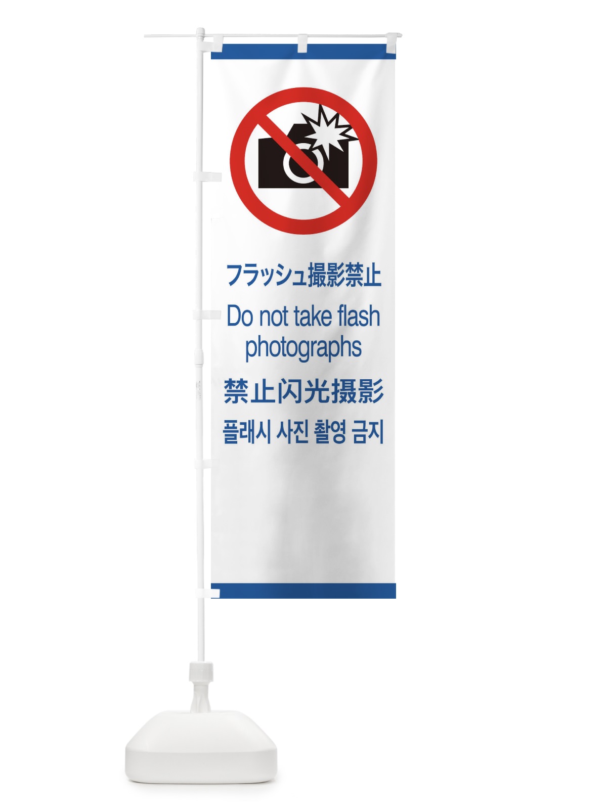 のぼり 標準案内用図記号／ピクトグラム／フラッシュ撮影禁止 のぼり旗 27J9(デザイン【B】)