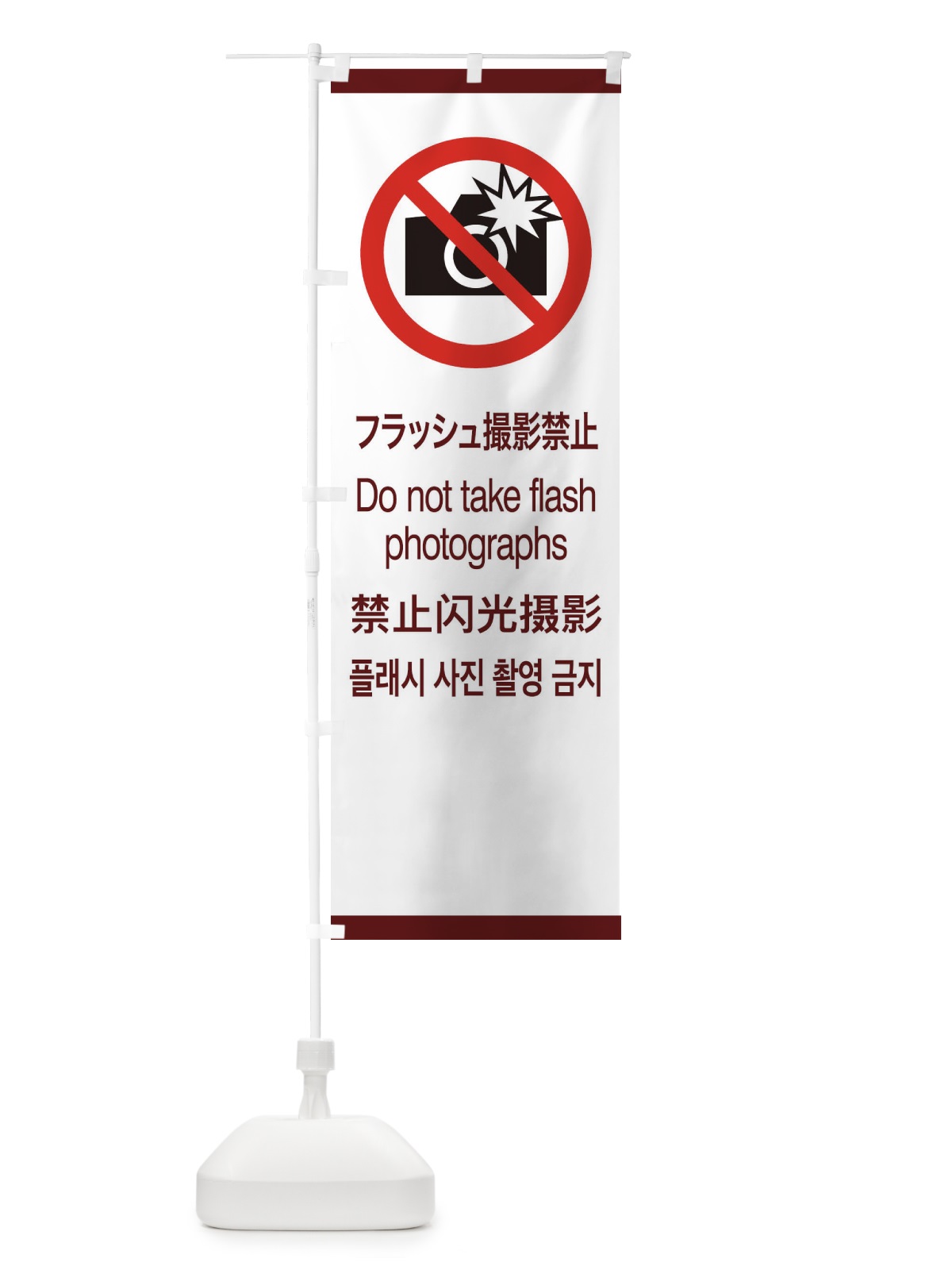 のぼり 標準案内用図記号／ピクトグラム／フラッシュ撮影禁止 のぼり旗 27J9(デザイン【C】)