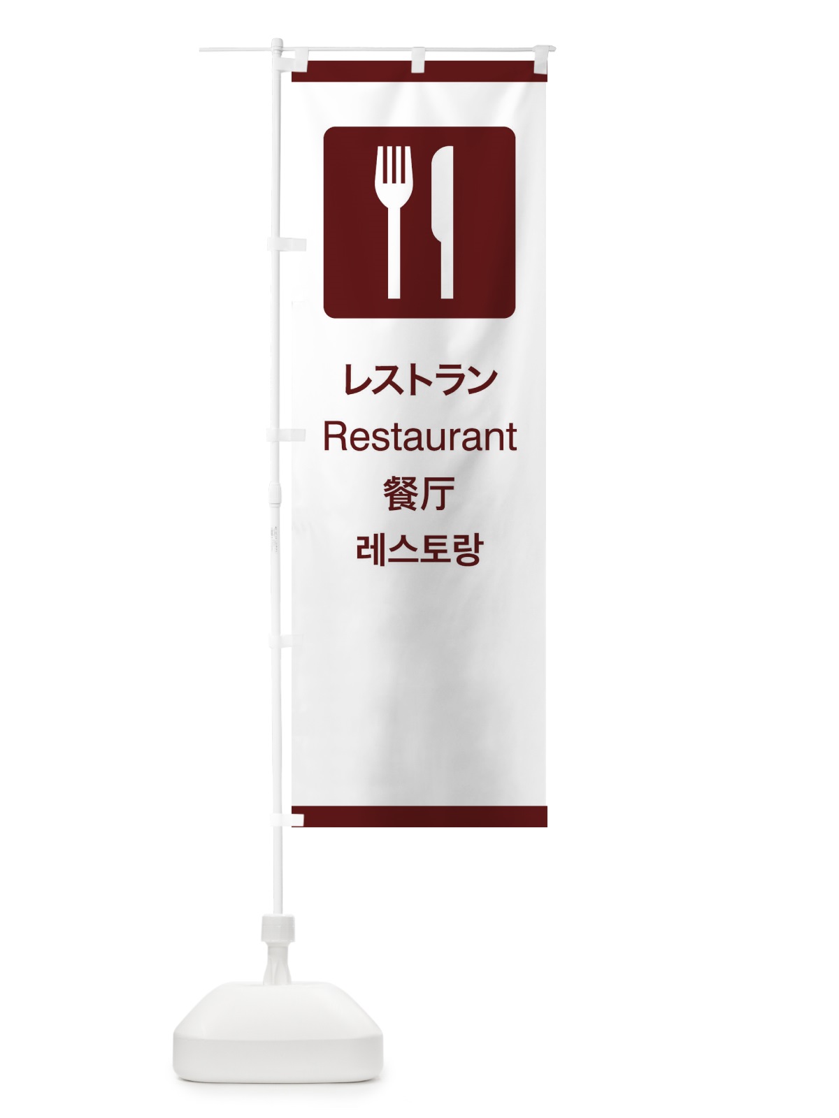 のぼり 標準案内用図記号／ピクトグラム／レストラン のぼり旗 27JC(デザイン【C】)