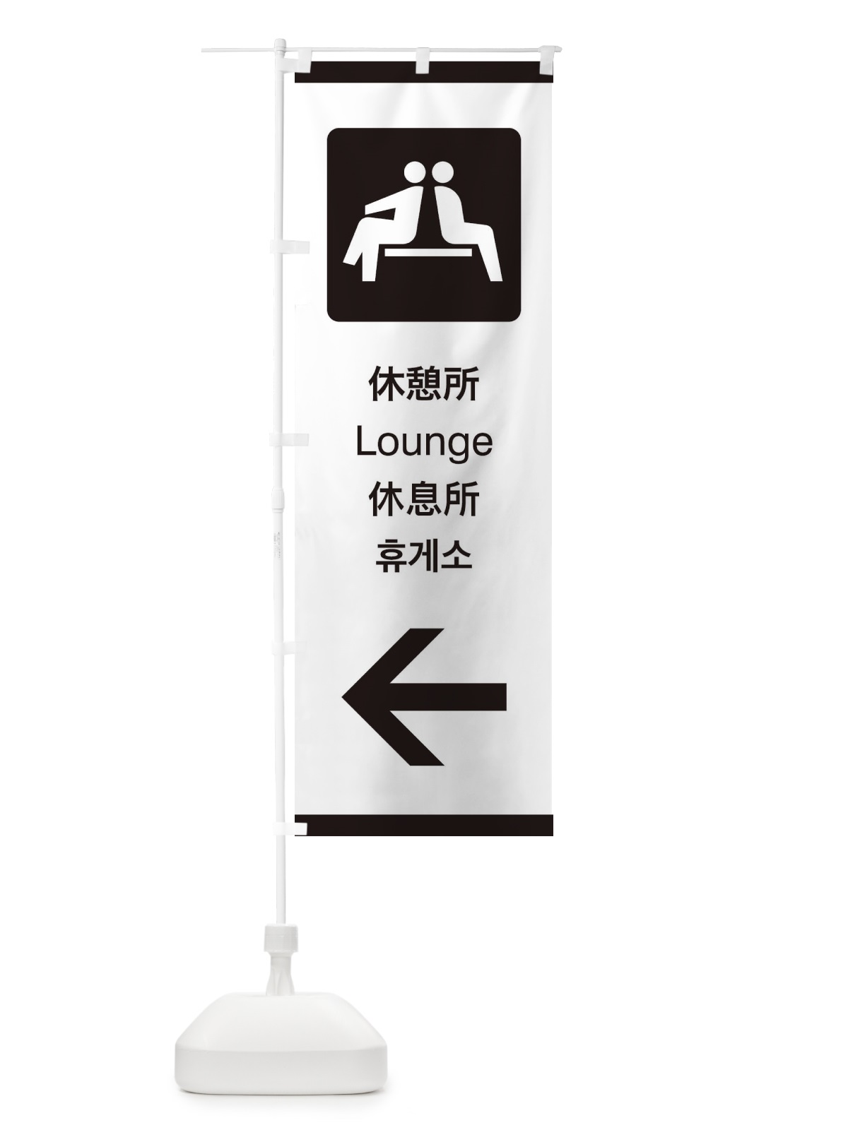 のぼり 標準案内用図記号／ピクトグラム／休憩所／左側 のぼり旗 27JF(デザイン【A】)