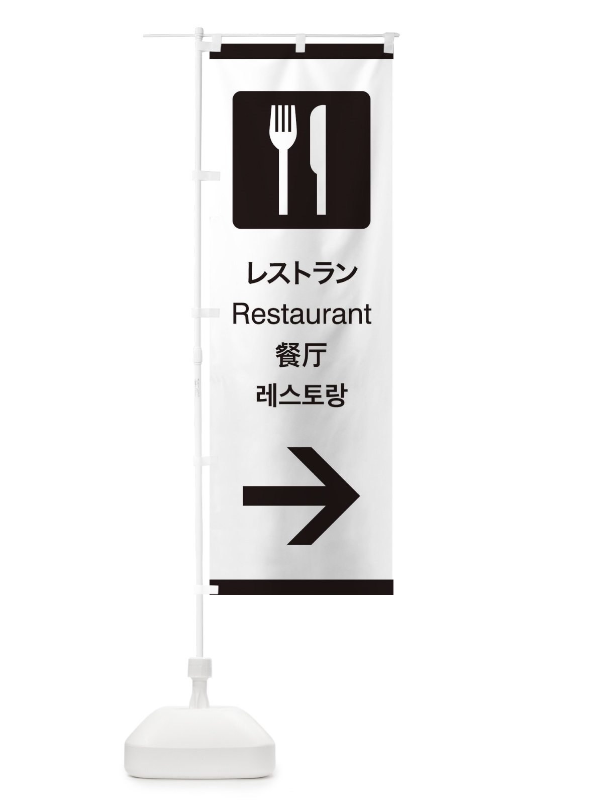 のぼり 標準案内用図記号／ピクトグラム／レストラン／右側 のぼり旗 27JJ(デザイン【A】)