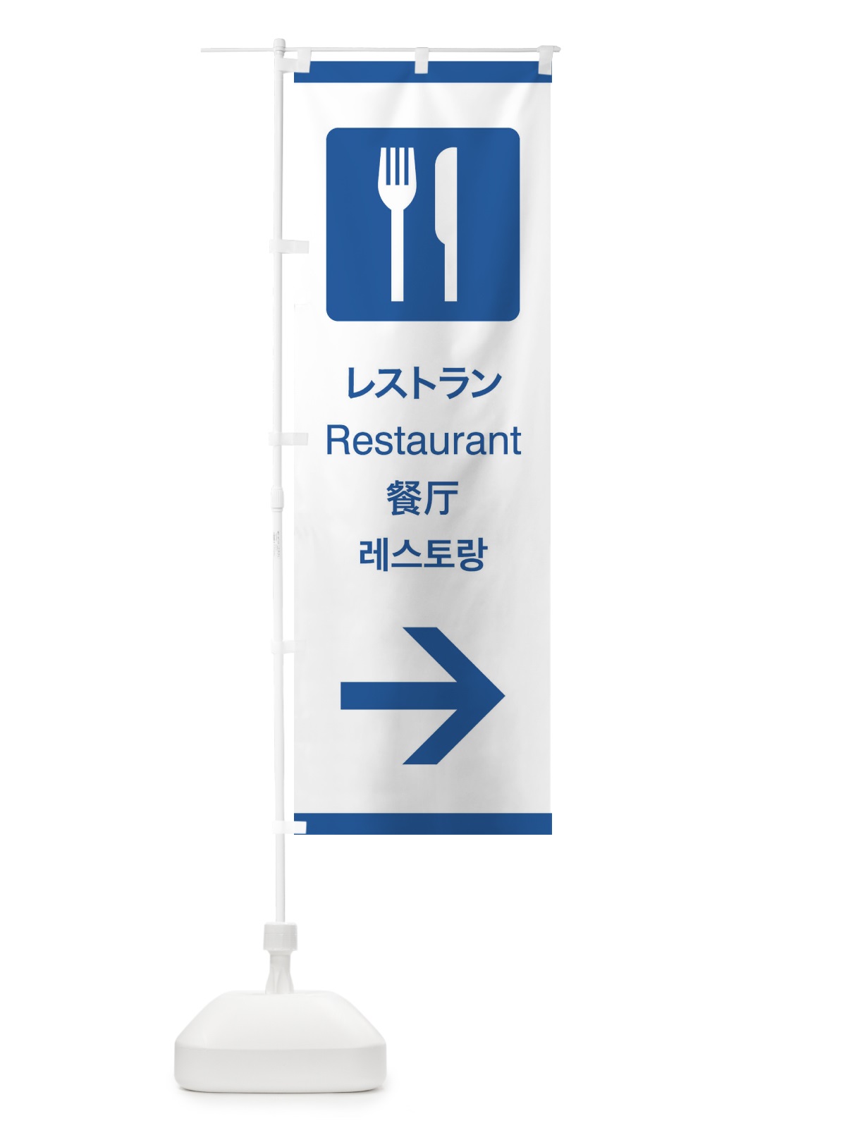 のぼり 標準案内用図記号／ピクトグラム／レストラン／右側 のぼり旗 27JJ(デザイン【B】)