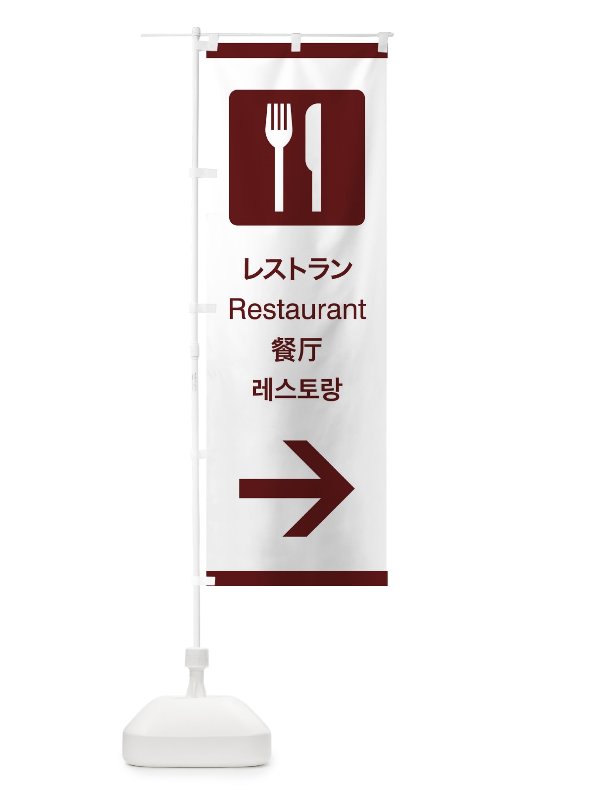のぼり 標準案内用図記号／ピクトグラム／レストラン／右側 のぼり旗 27JJ(デザイン【C】)