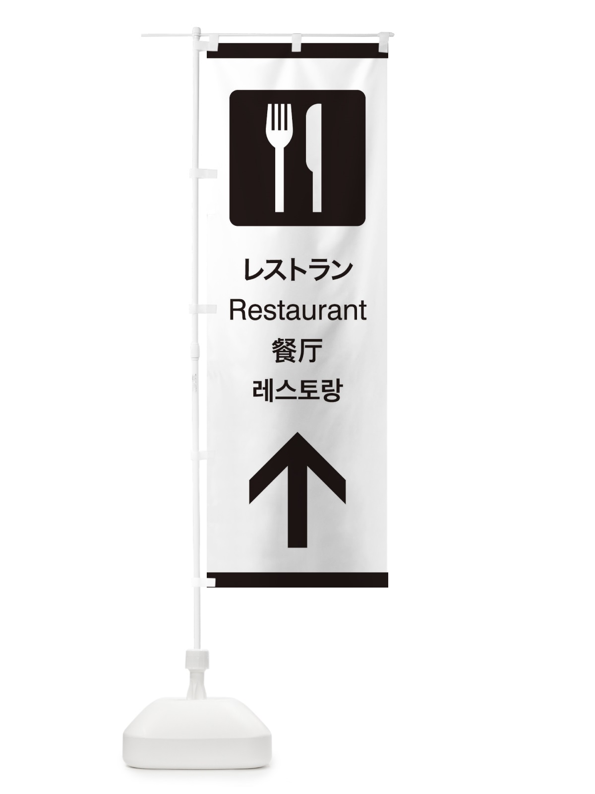 のぼり 標準案内用図記号／ピクトグラム／レストラン／直進 のぼり旗 27JW(デザイン【A】)