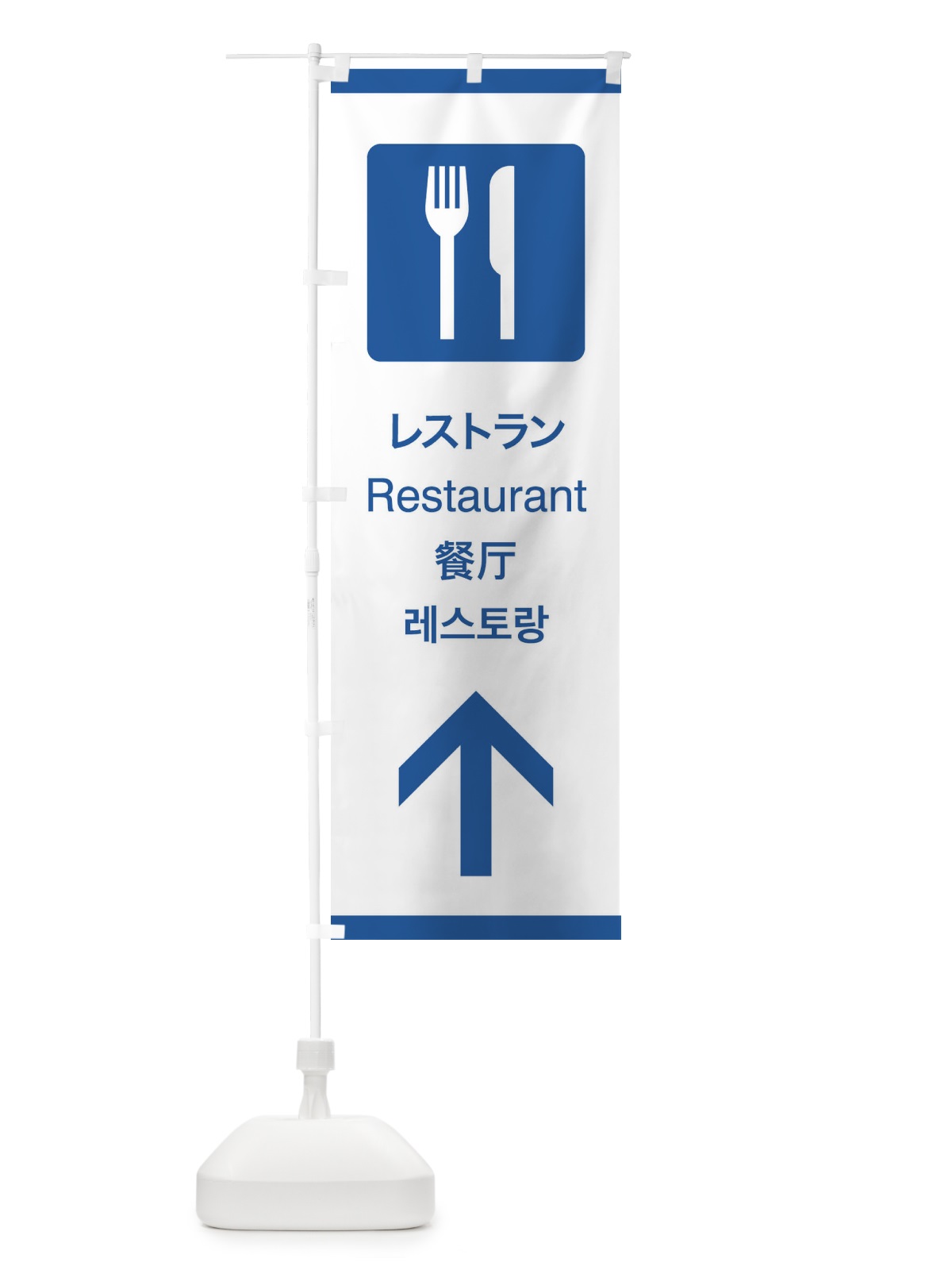 のぼり 標準案内用図記号／ピクトグラム／レストラン／直進 のぼり旗 27JW(デザイン【B】)