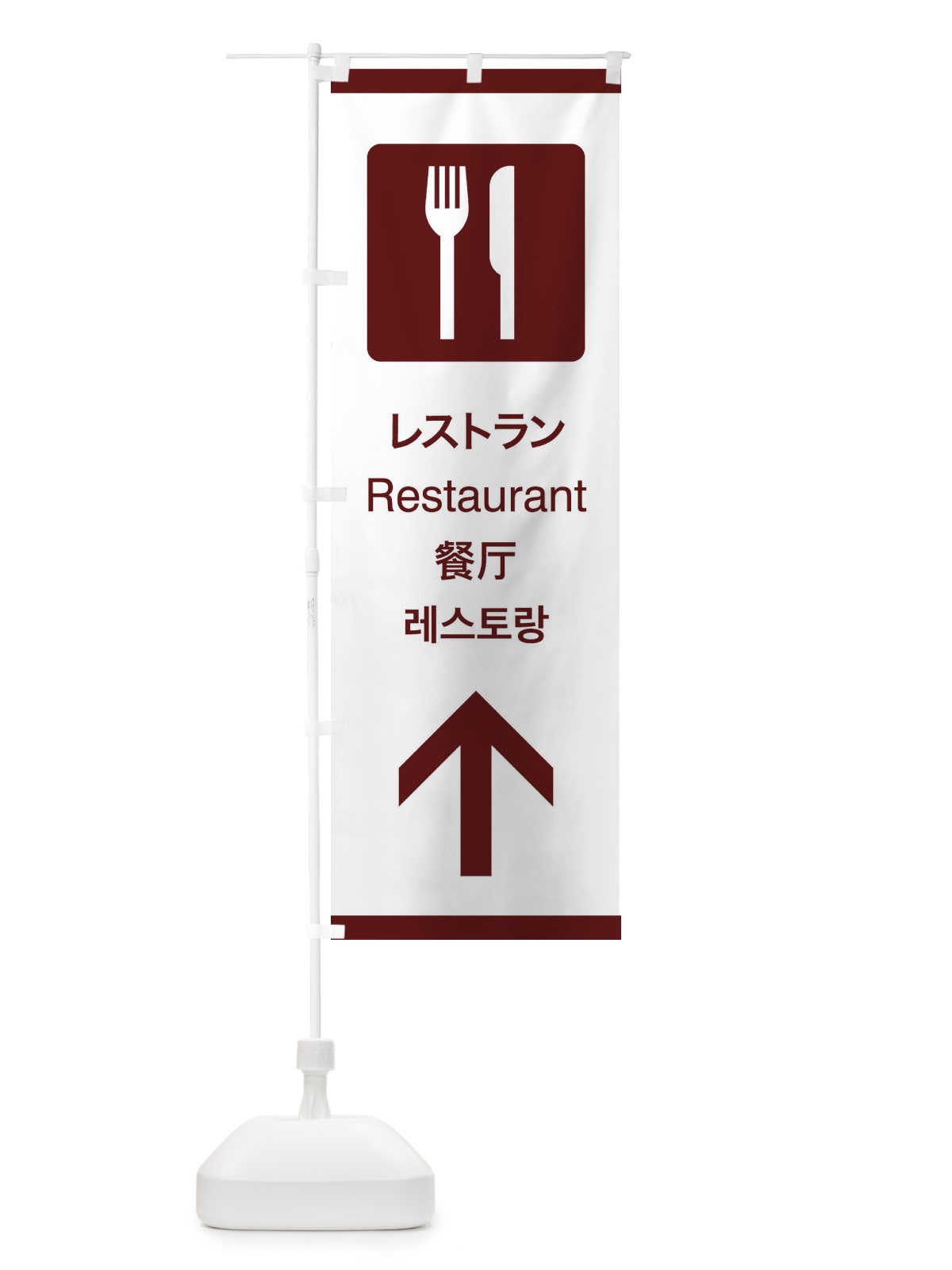 のぼり 標準案内用図記号／ピクトグラム／レストラン／直進 のぼり旗 27JW(デザイン【C】)